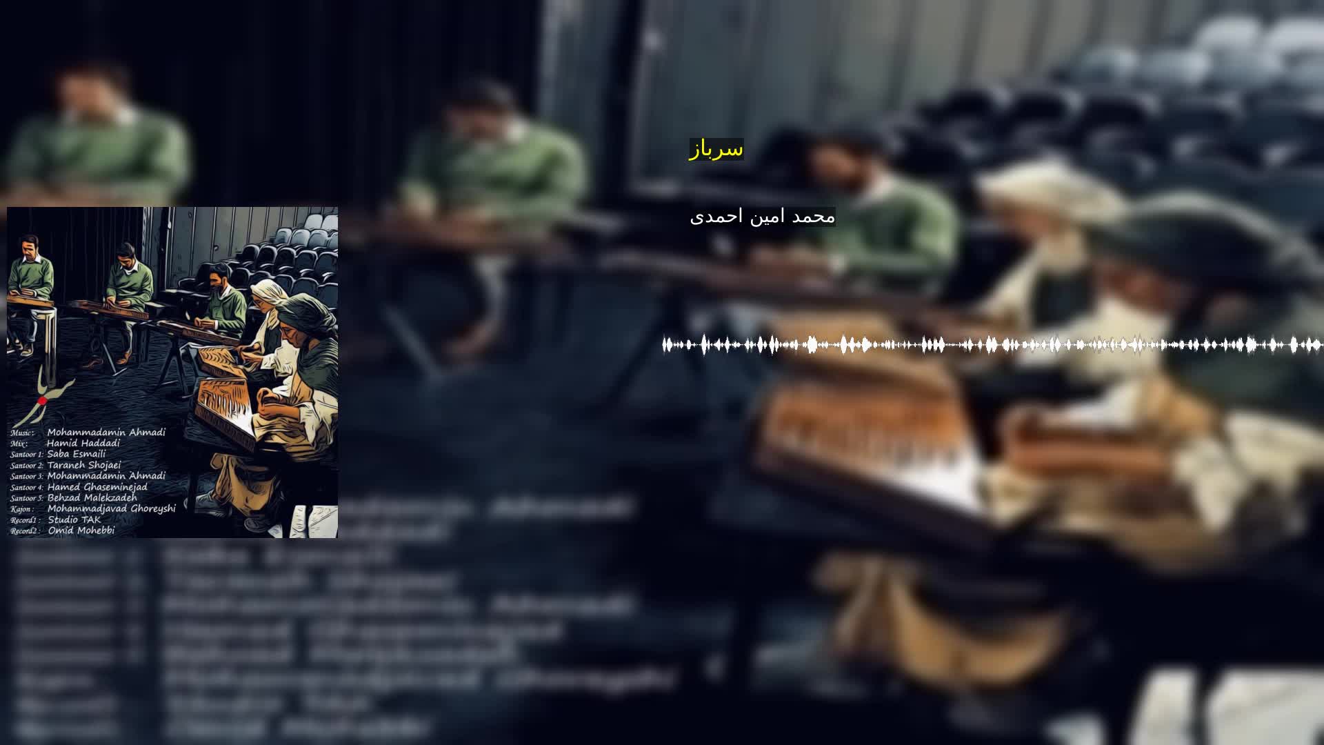 دانلود سرباز محمد امین احمدی