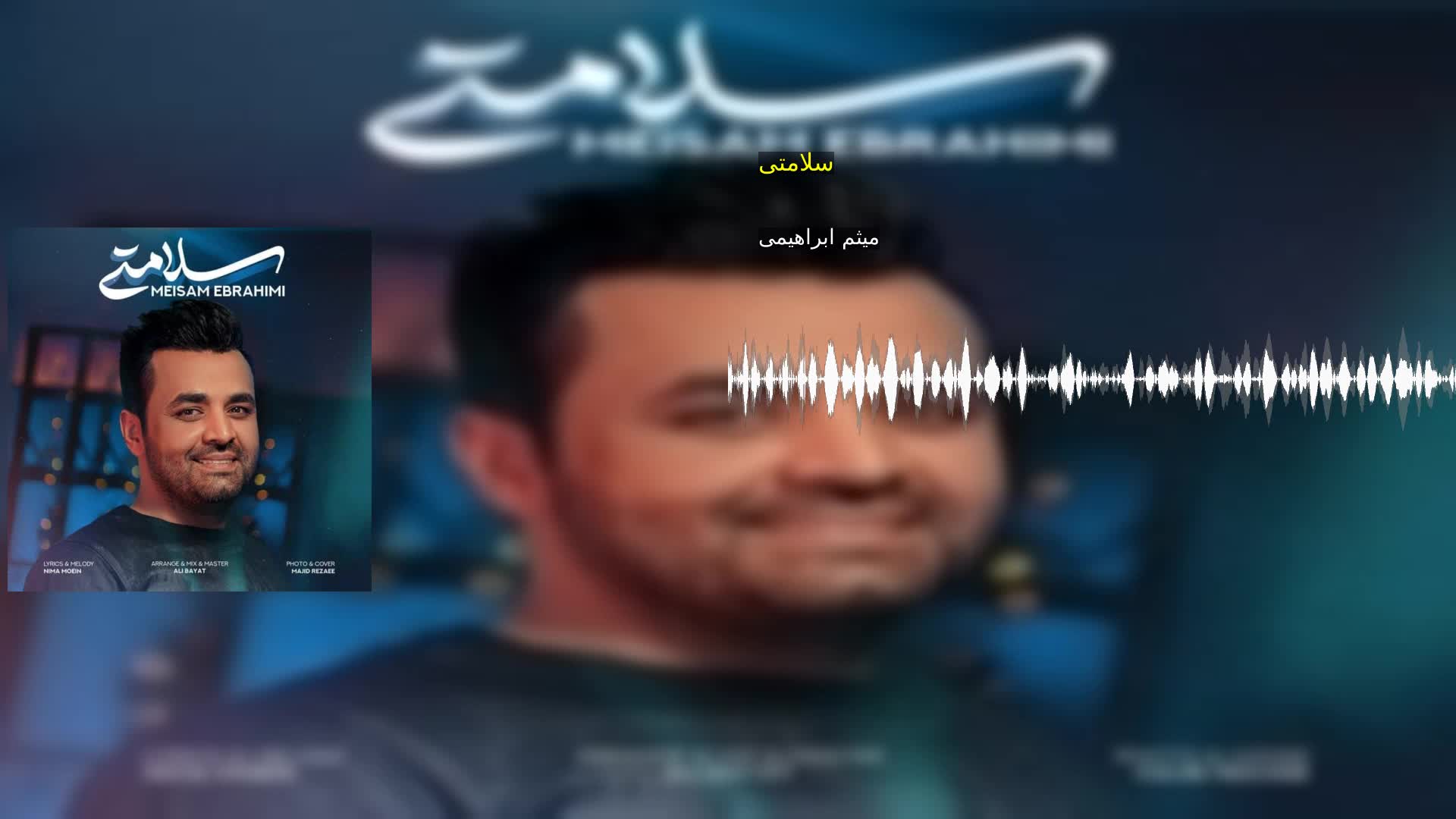 سلامتی میثم ابراهیمی