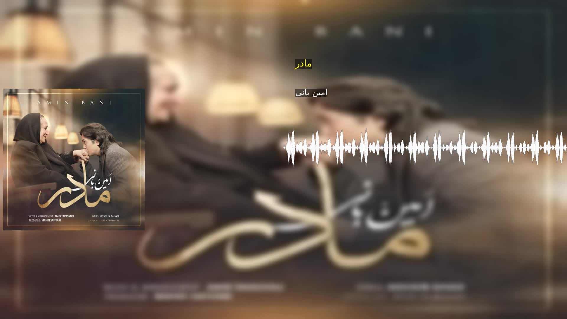 دانلود مادر امین بانی