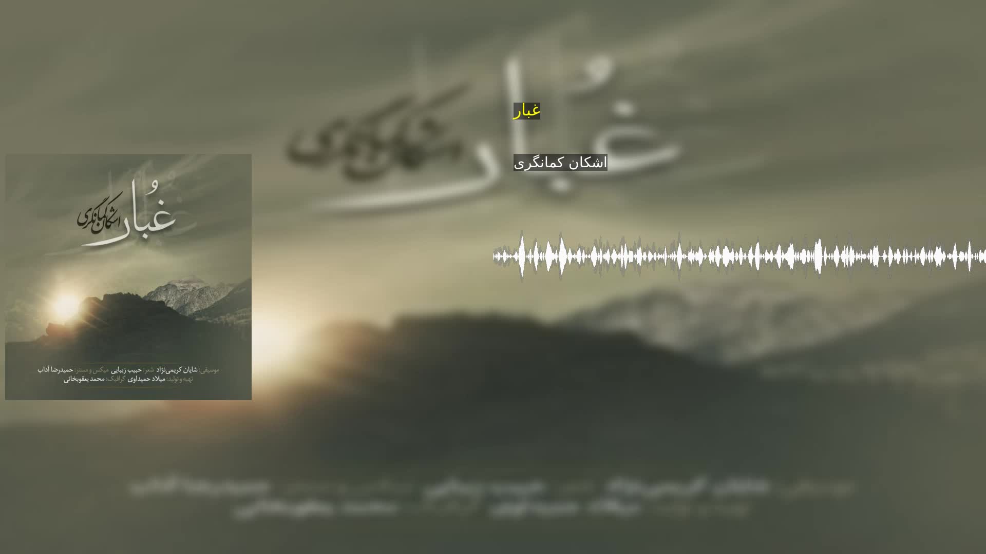دانلود غبار اشکان کمانگری