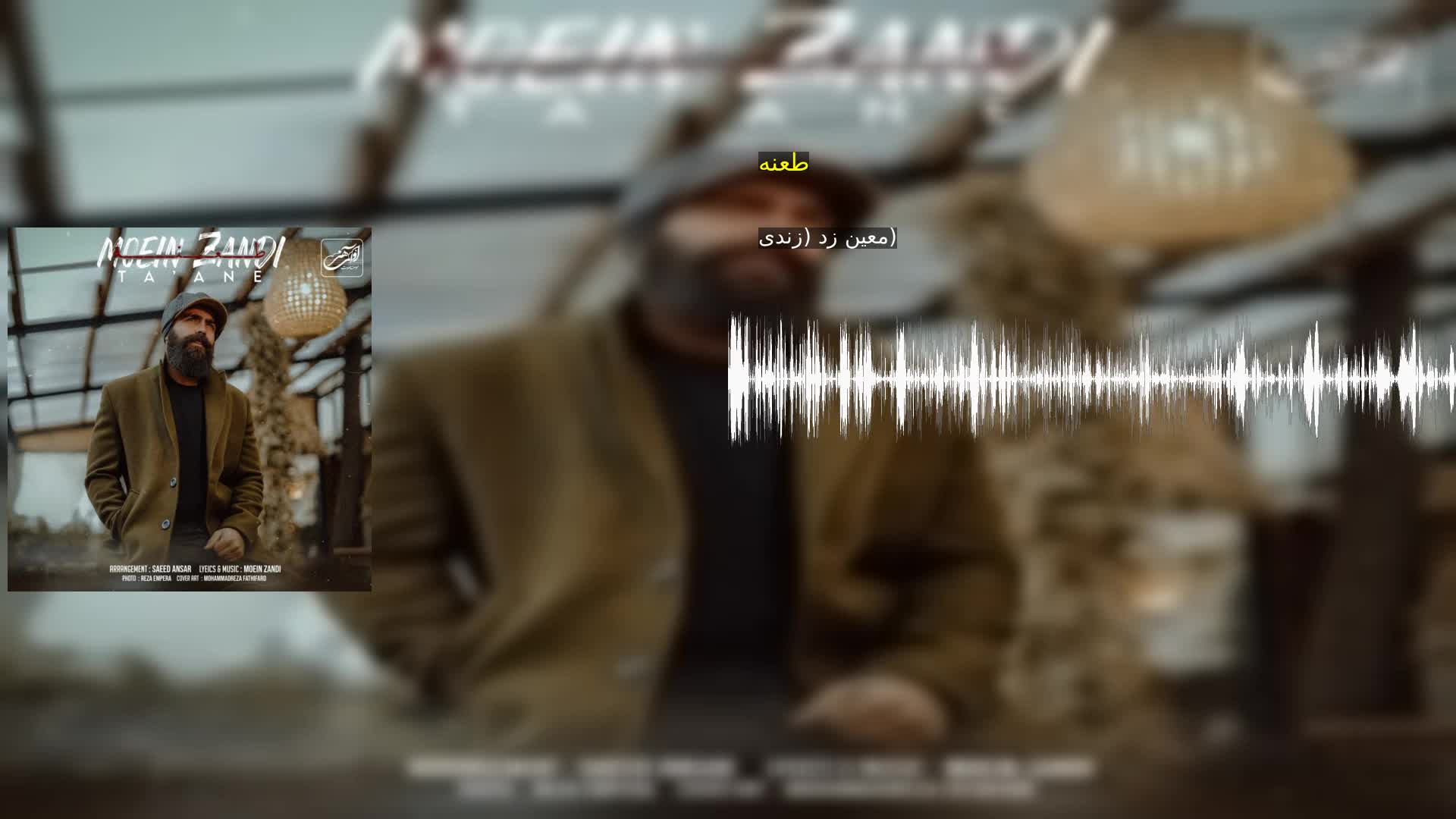 دانلود طعنه معین زد (زندی)