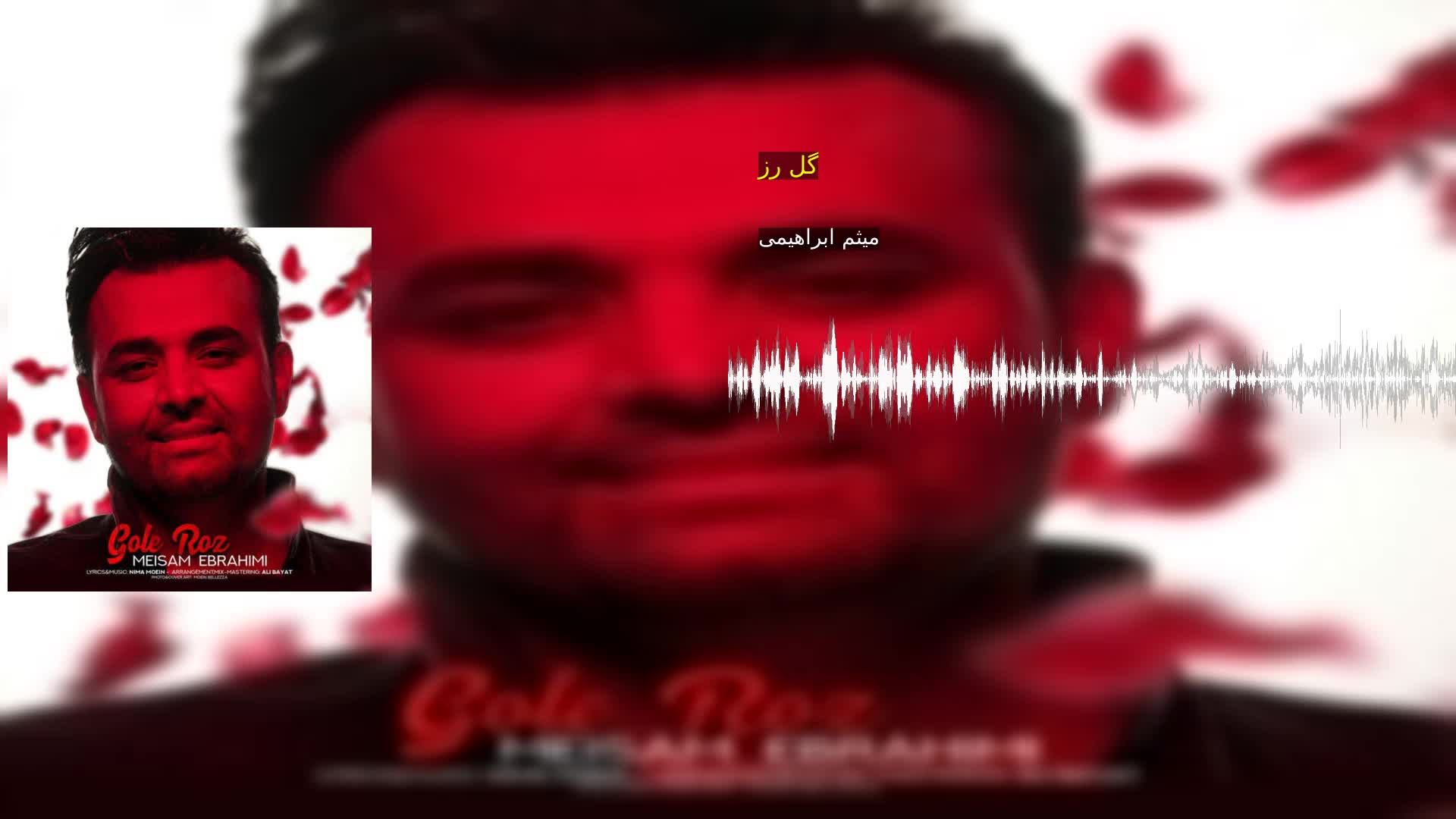 دانلود گل رز میثم ابراهیمی