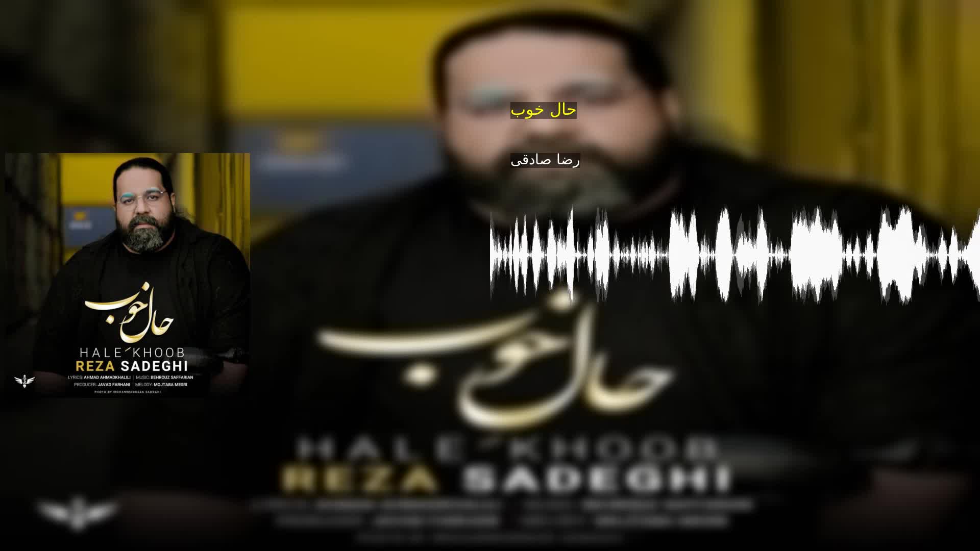 حال خوب رضا صادقی