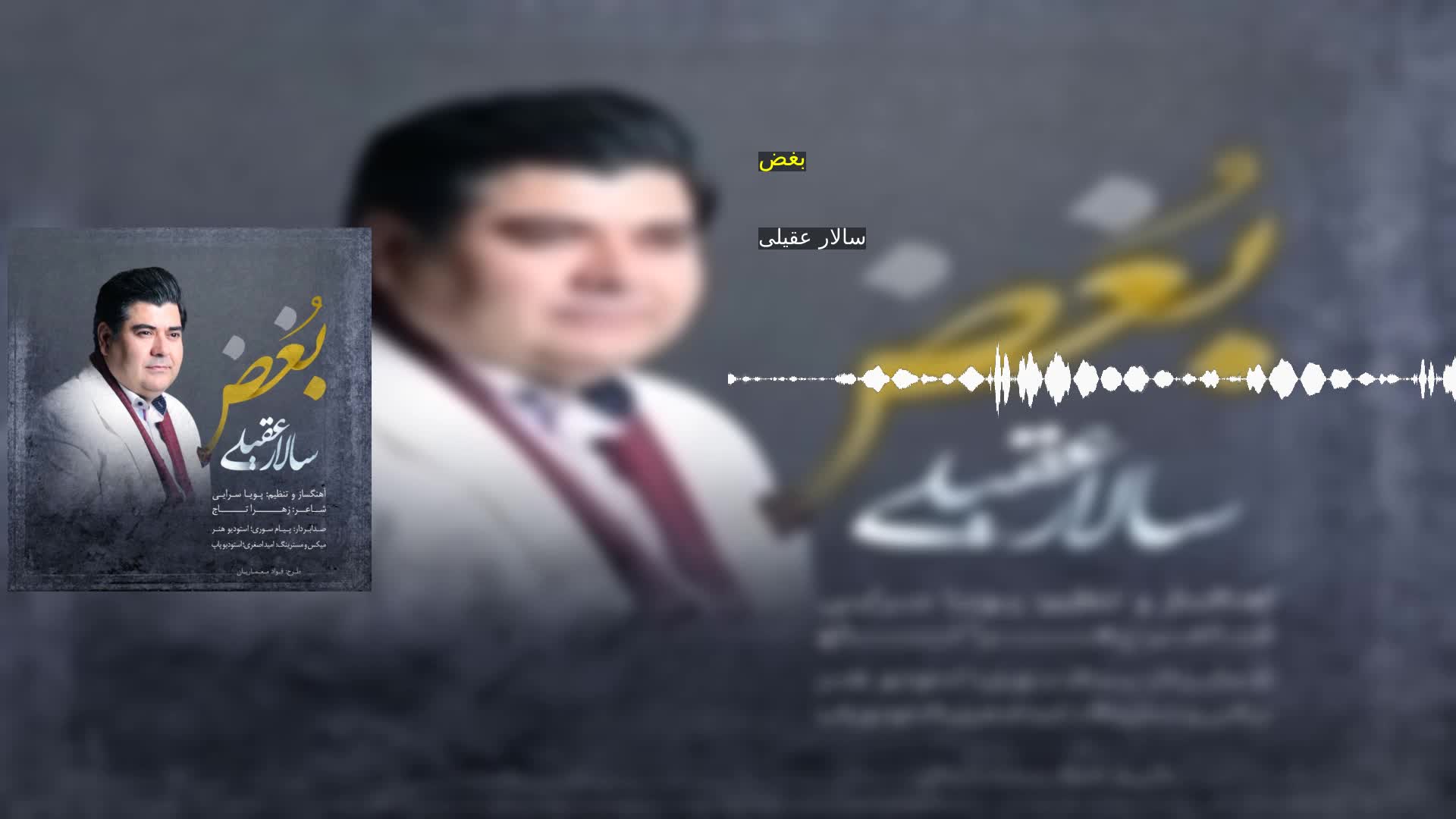 دانلود بغض سالار عقیلی