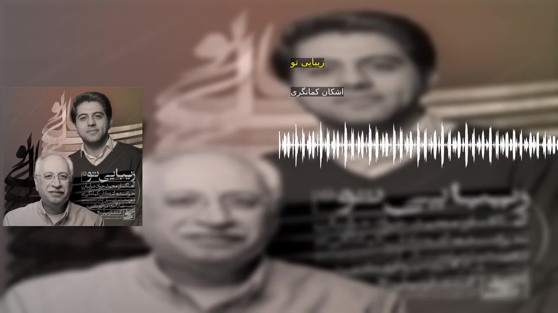 دانلود زیبایی تو اشکان کمانگری