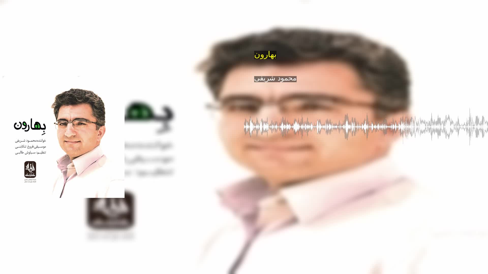 دانلود بهارون محمود شریفی