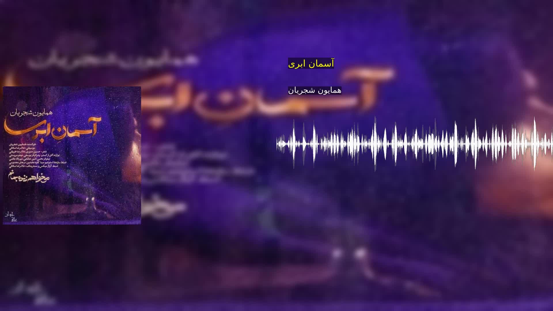 آسمان ابری همایون شجریان