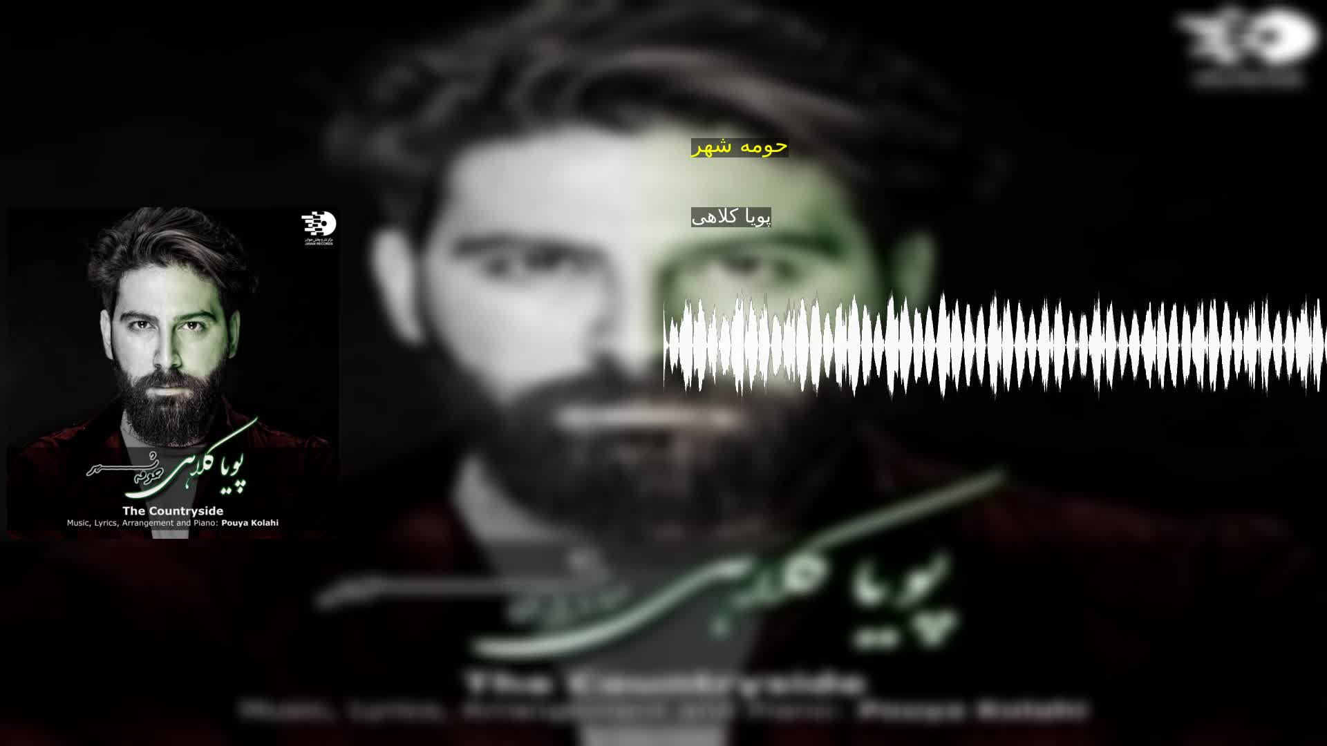 دانلود حومه شهر پویا کلاهی