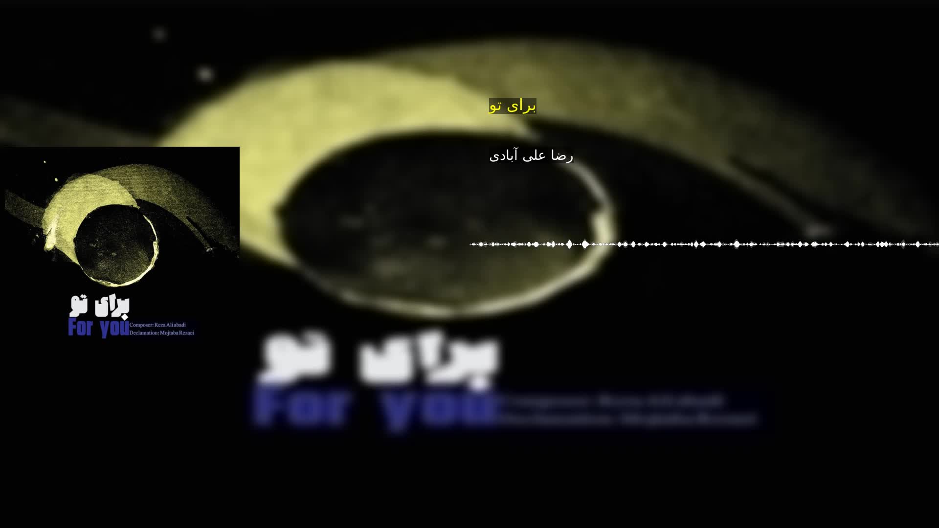 برای تو رضا علی آبادی