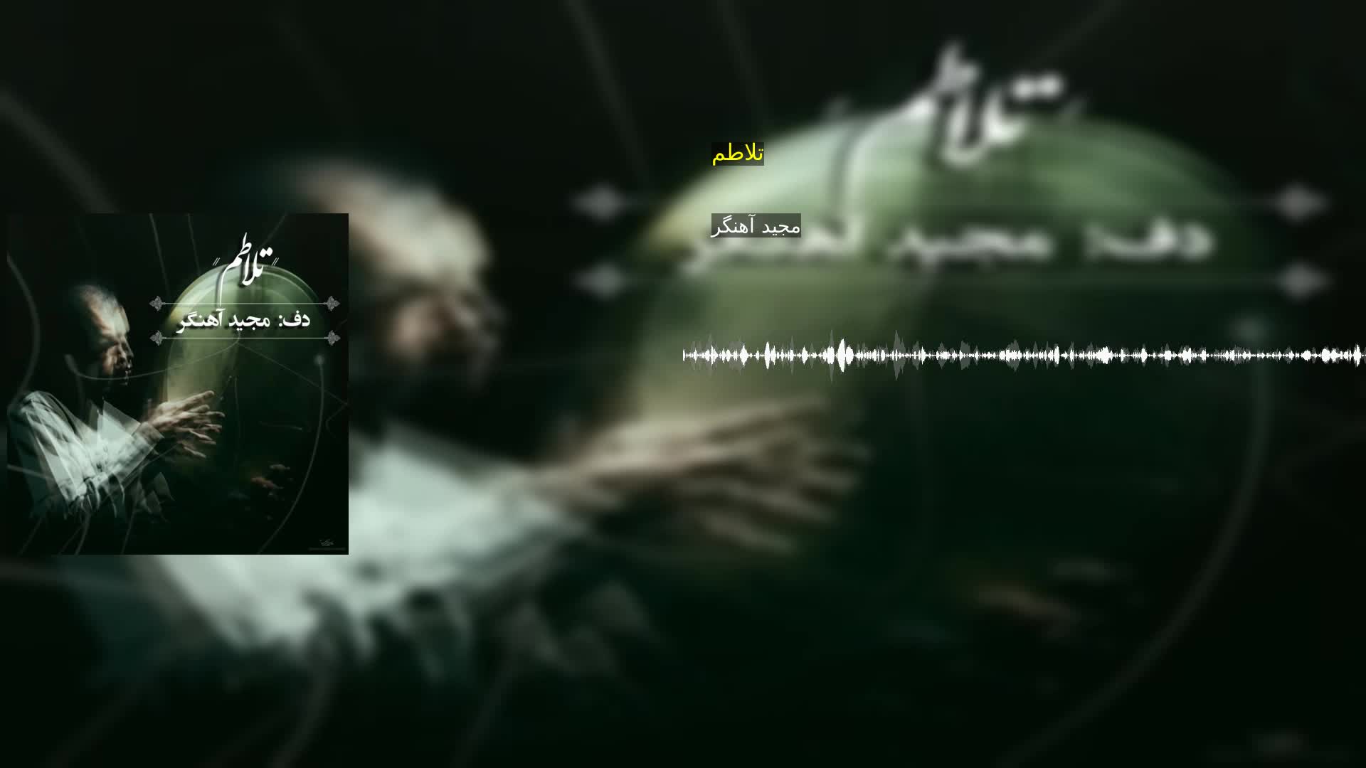 دانلود تلاطم مجید آهنگر