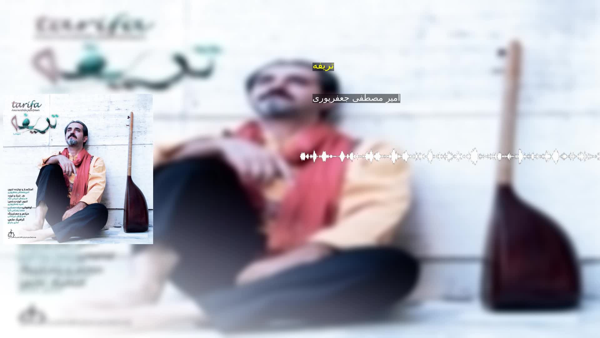 دانلود تریفه امیر مصطفی جعفرپوری