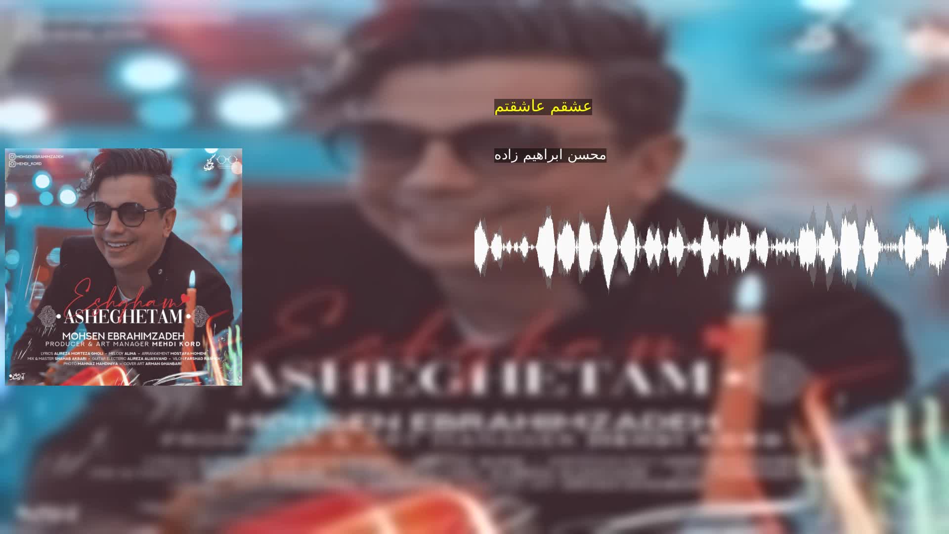 دانلود عشقم عاشقتم محسن ابراهیم زاده