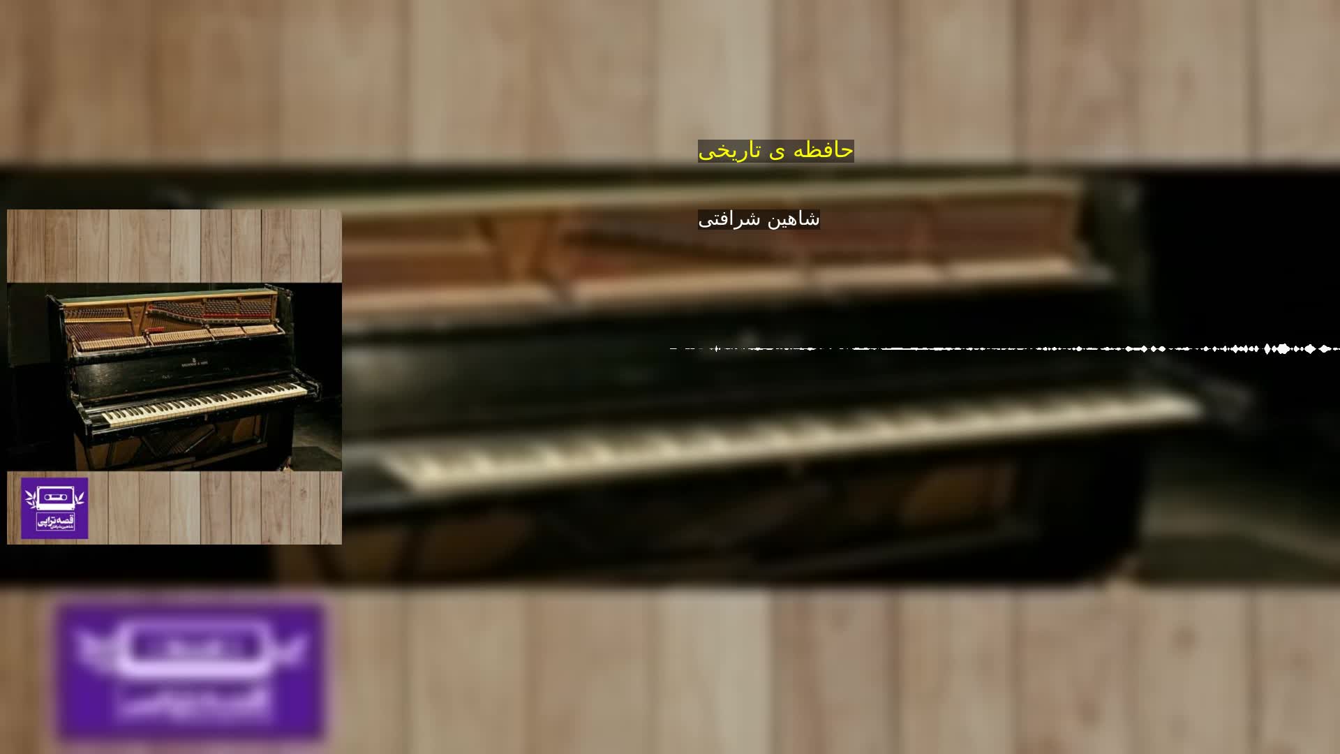دانلود حافظه ی تاریخی شاهین شرافتی