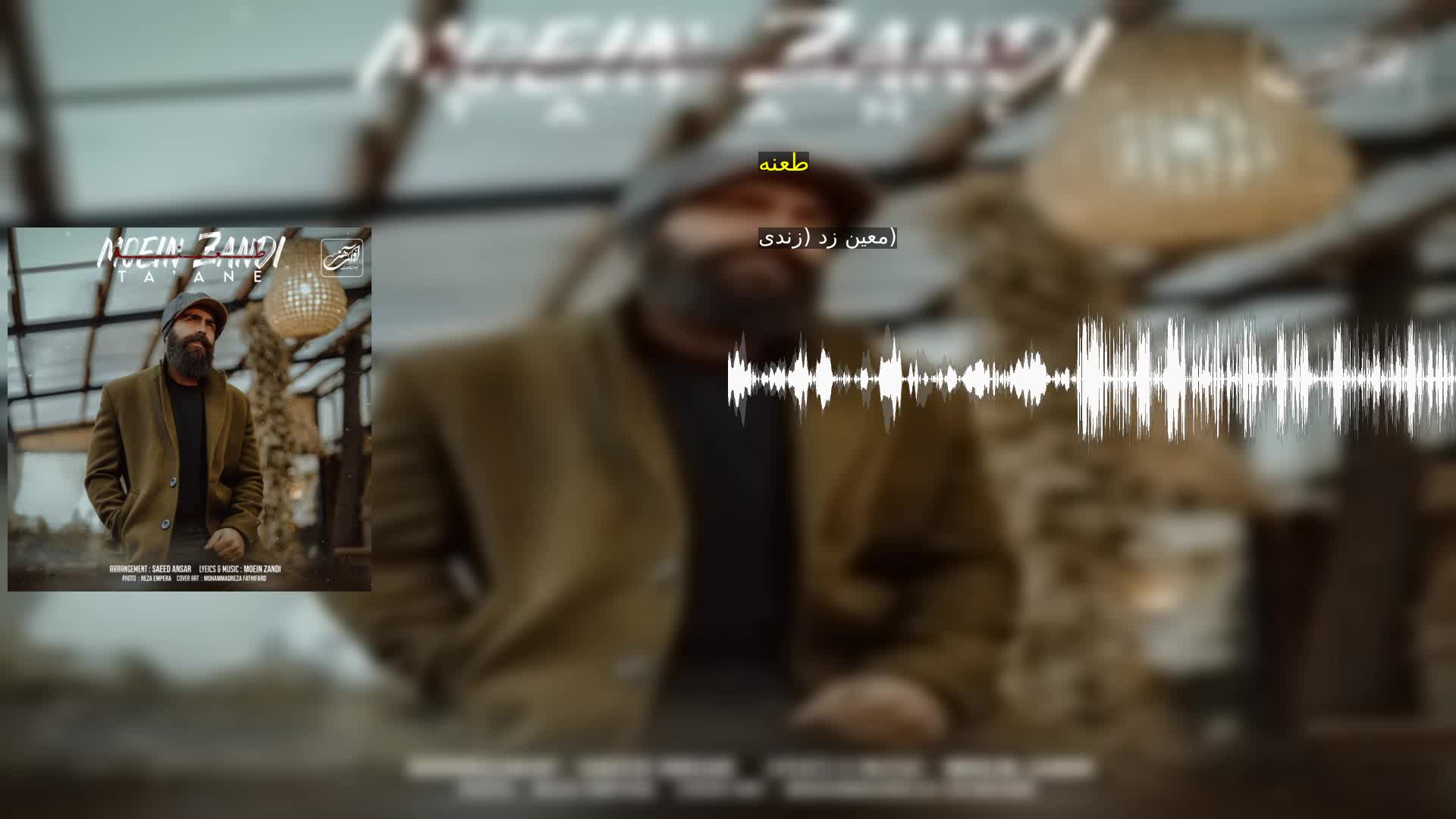 دانلود طعنه معین زد (زندی)