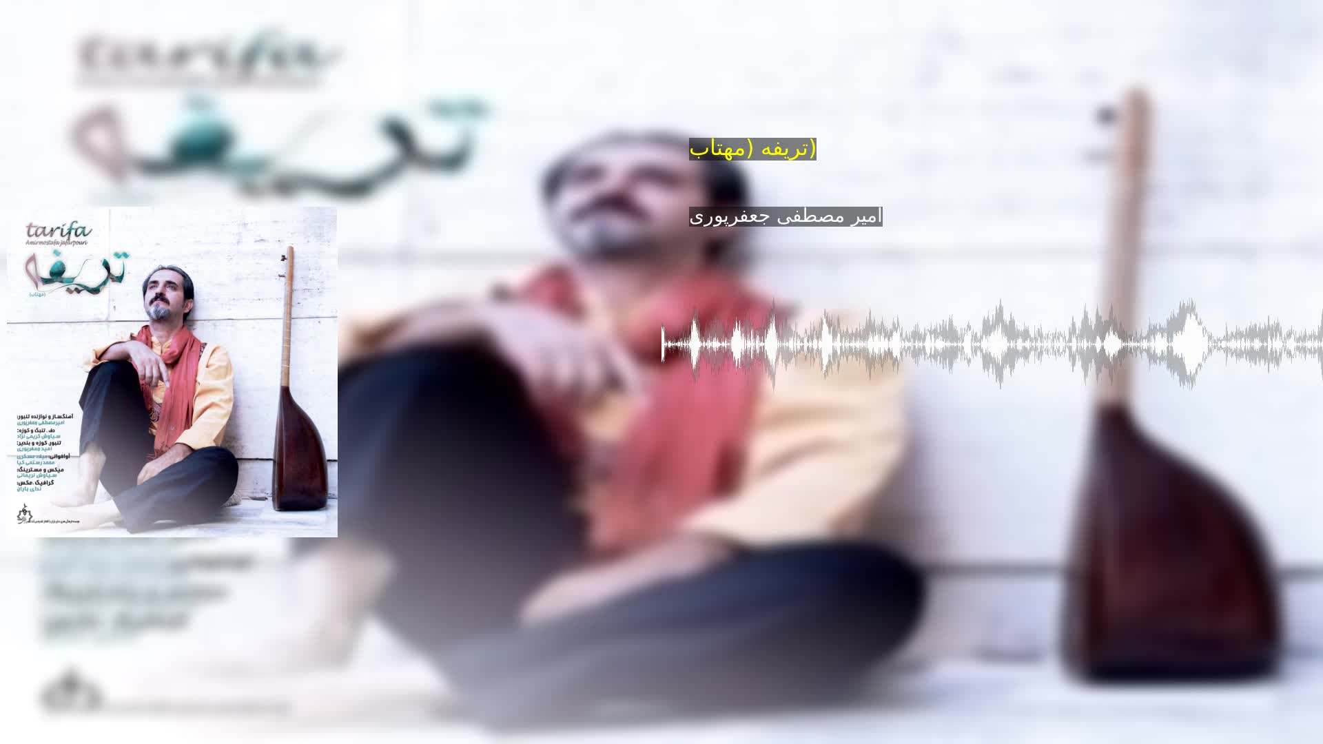 دانلود تریفه (مهتاب) امیر مصطفی جعفرپوری