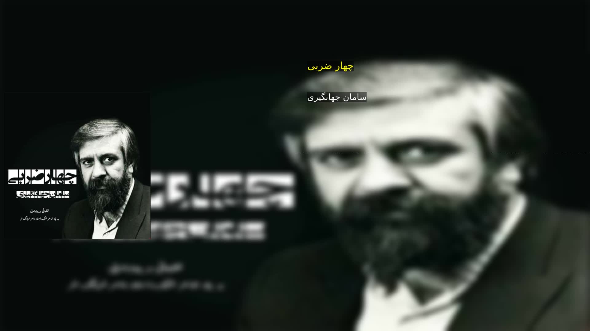 دانلود چهار ضربی سامان جهانگیری