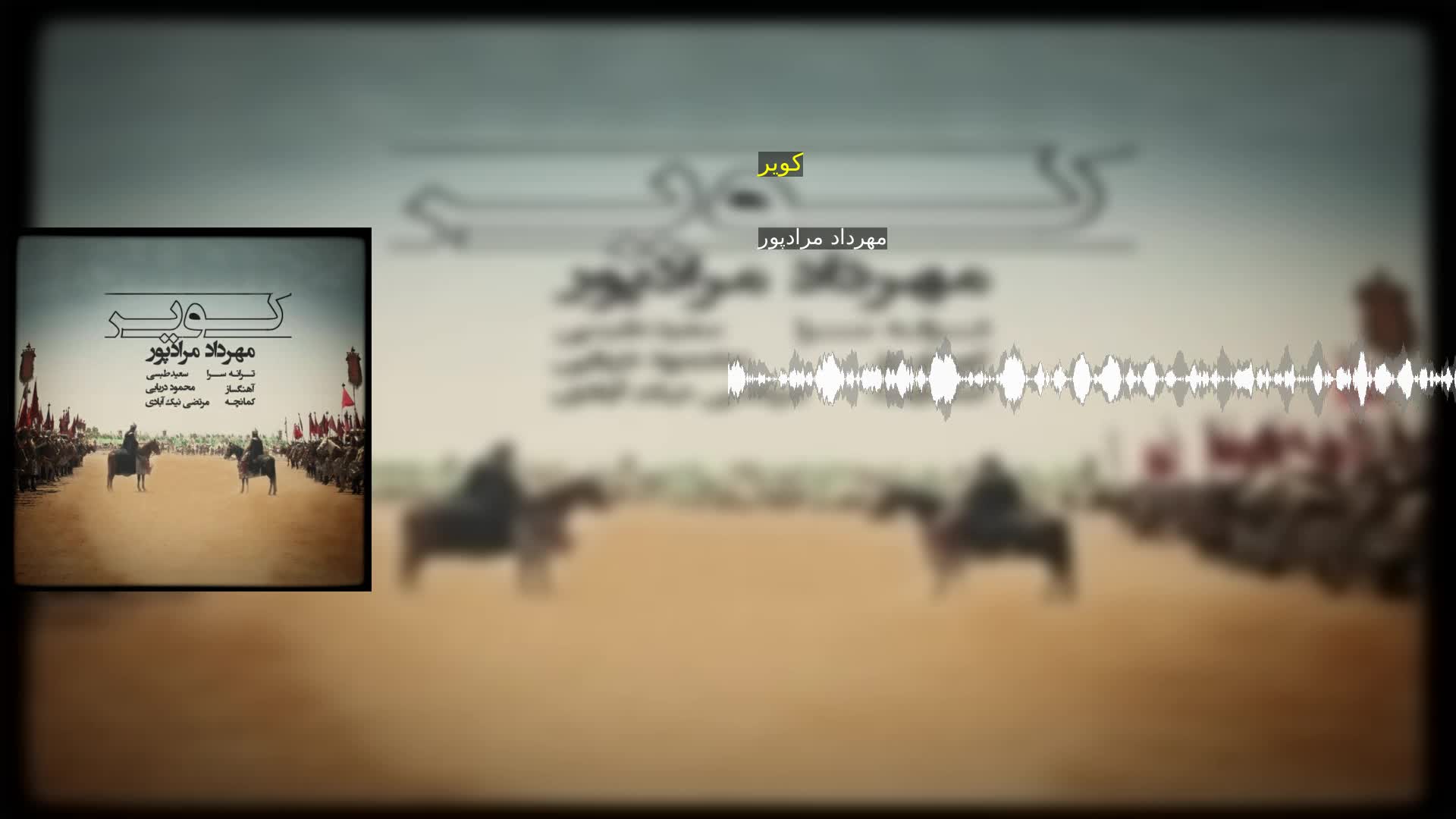دانلود کویر مهرداد مرادپور