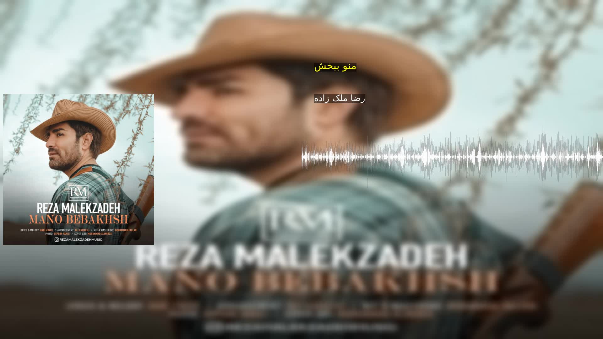 دانلود منو ببخش رضا ملک زاده