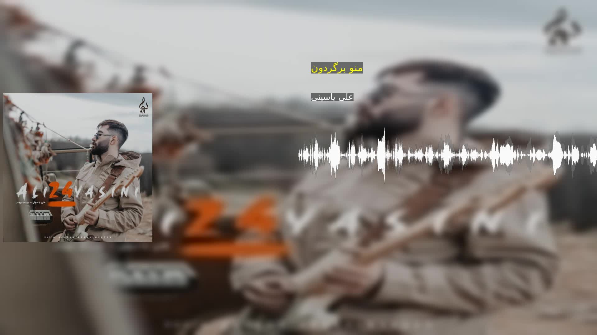 دانلود منو برگردون علی یاسینی