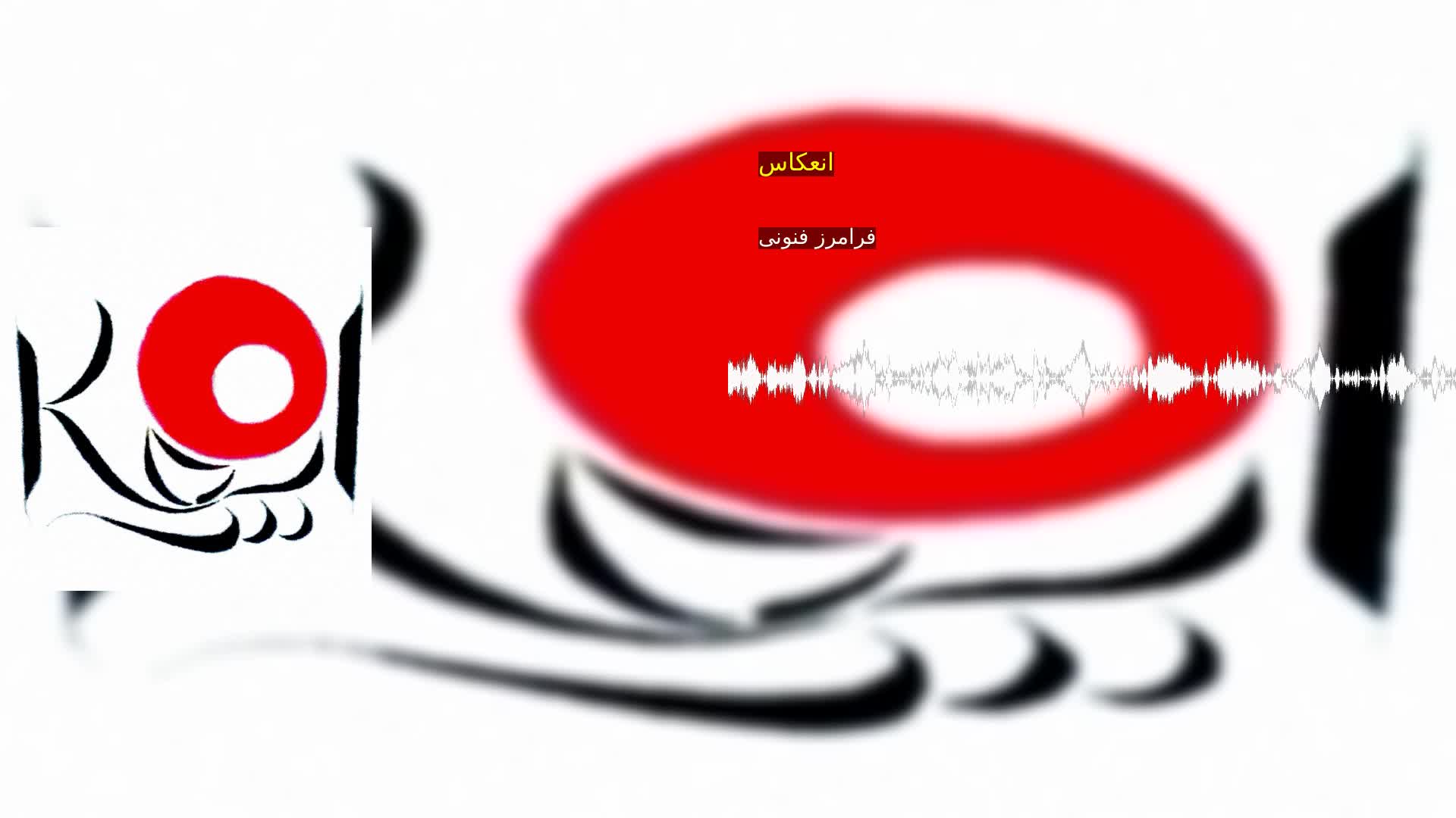 دانلود انعکاس فرامرز فنونی