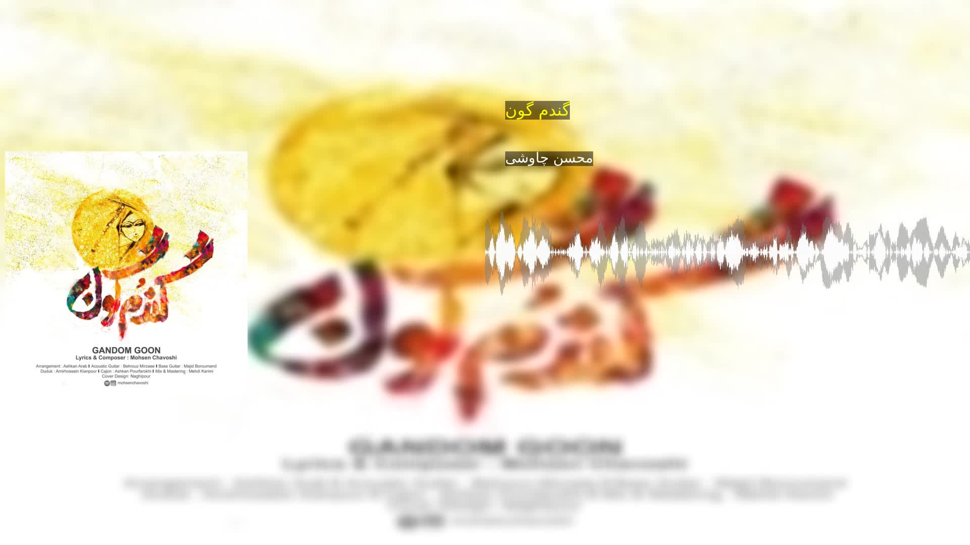دانلود گندم گون محسن چاوشی