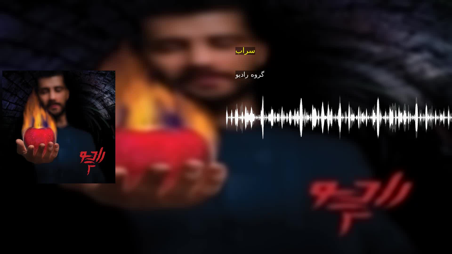 دانلود سراب گروه رادیو