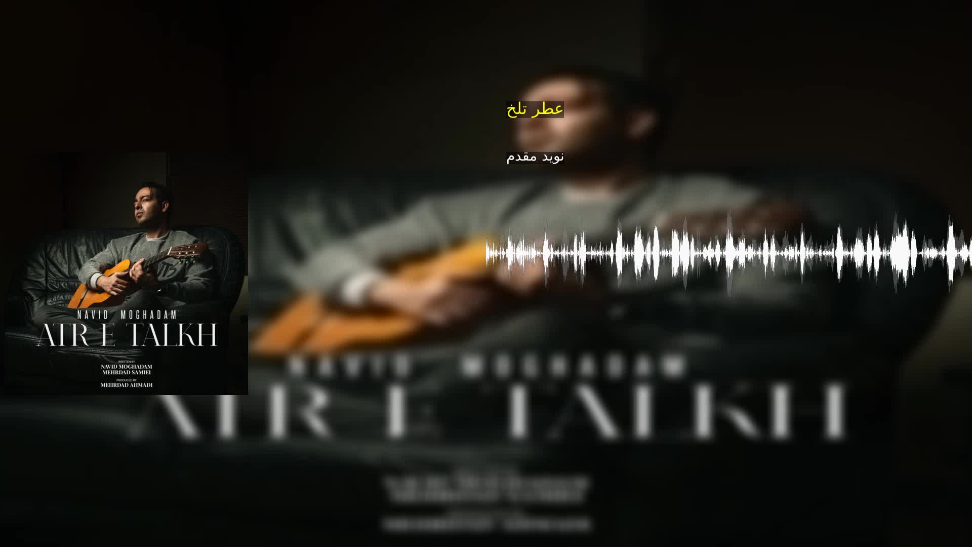 عطر تلخ نوید مقدم