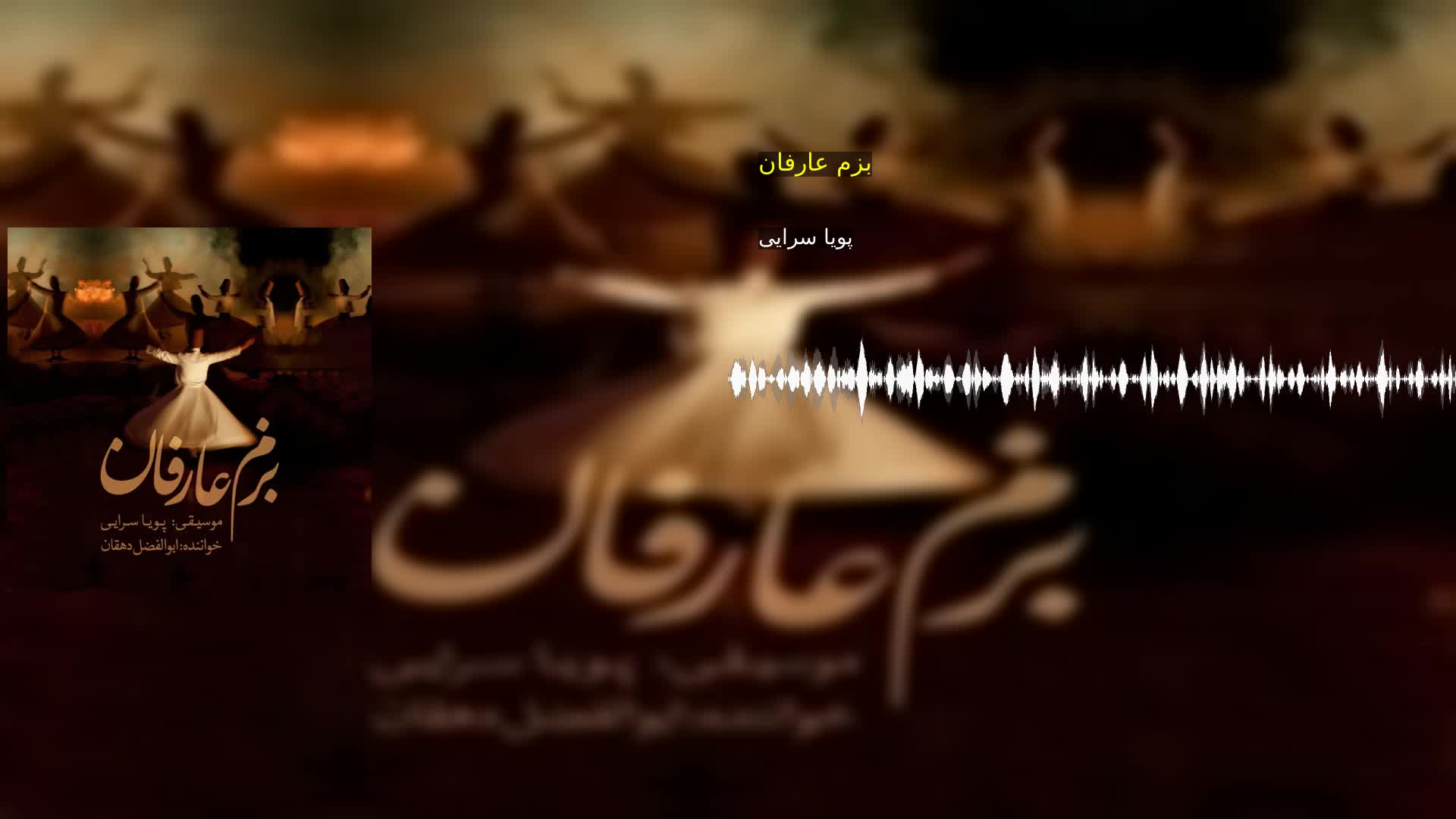 دانلود بزم عارفان پویا سرایی‌