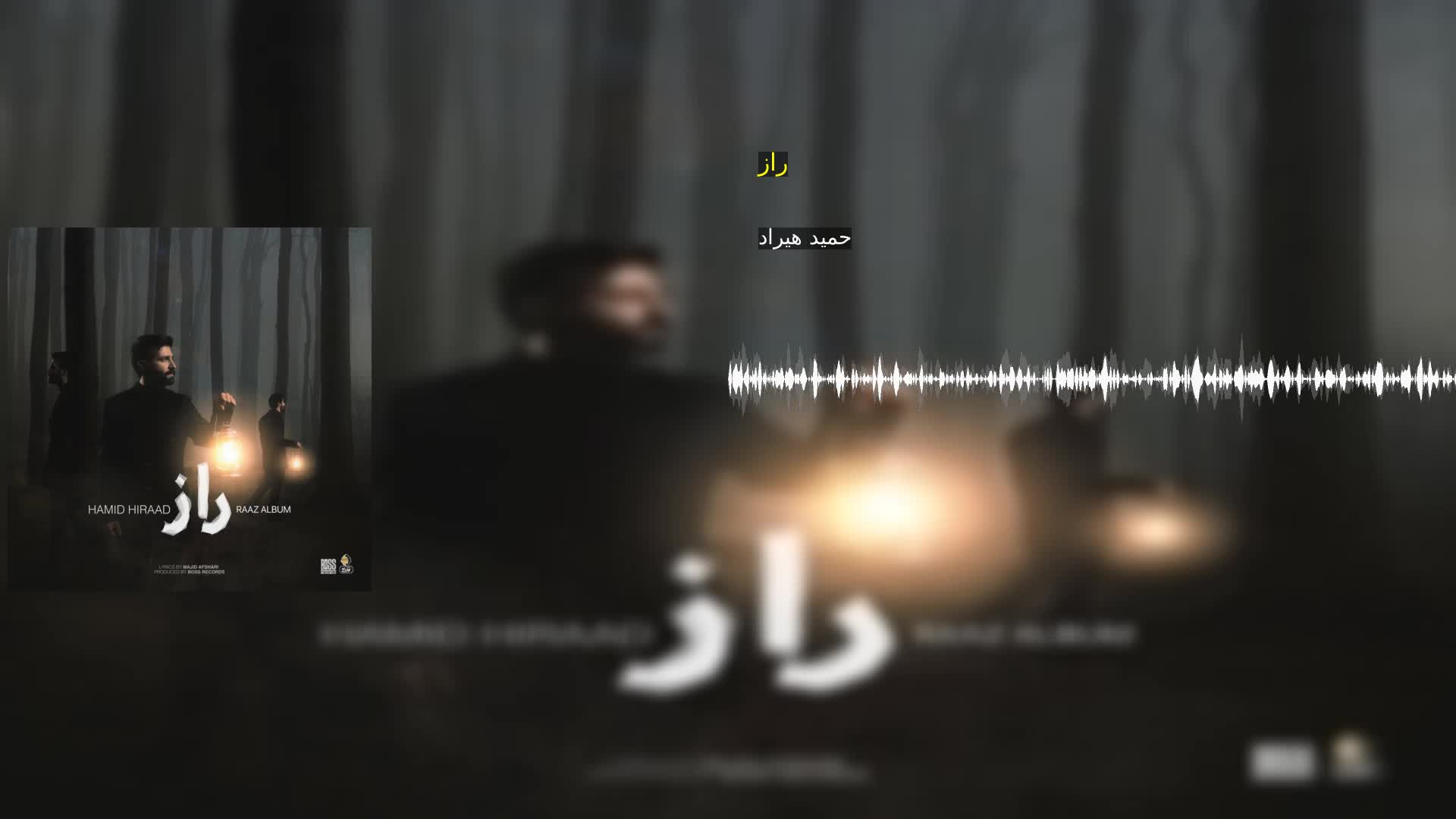 راز حمید هیراد