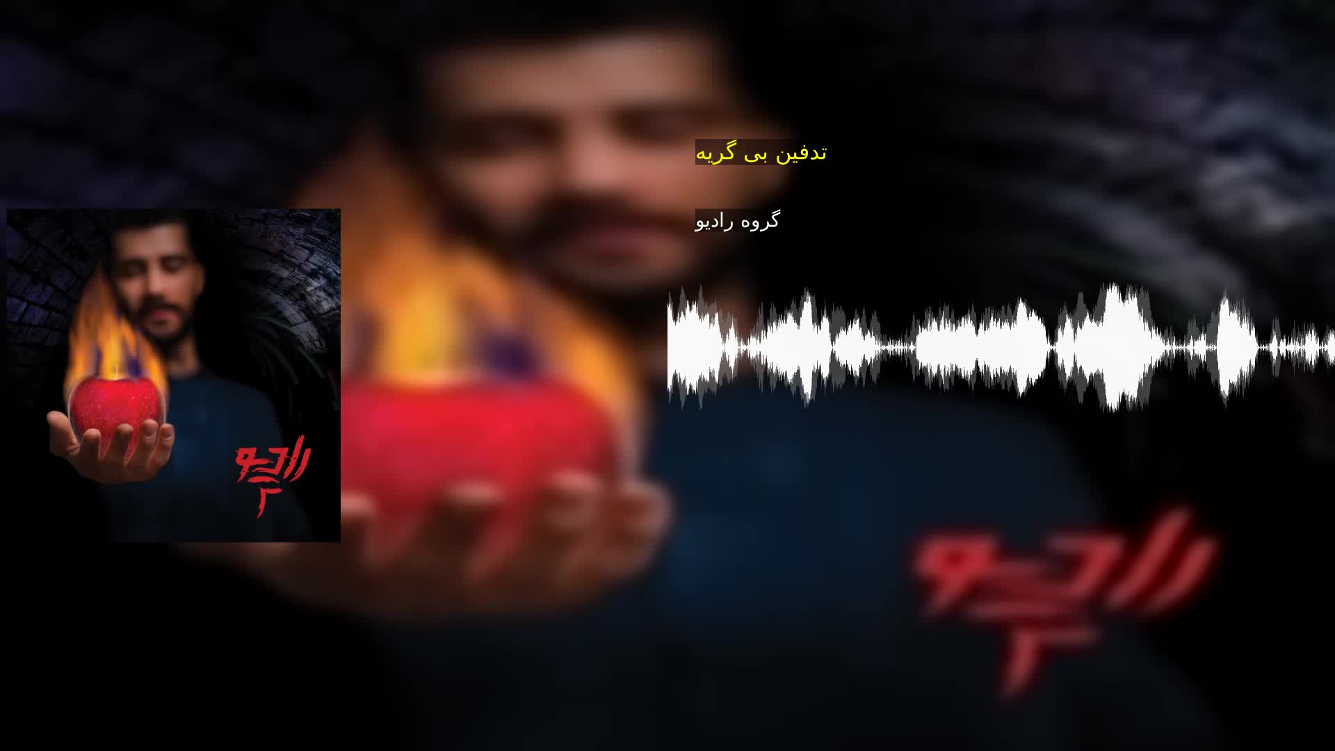 دانلود تدفین بی گریه گروه رادیو