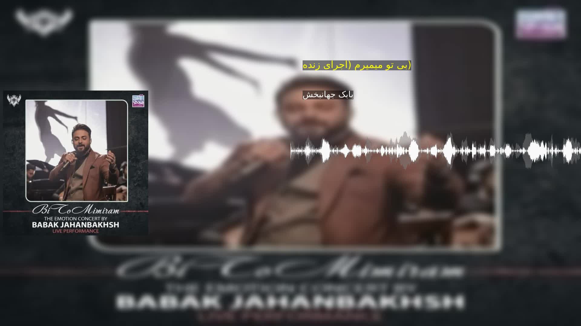 بی تو میمیرم (اجرای زنده) بابک جهانبخش
