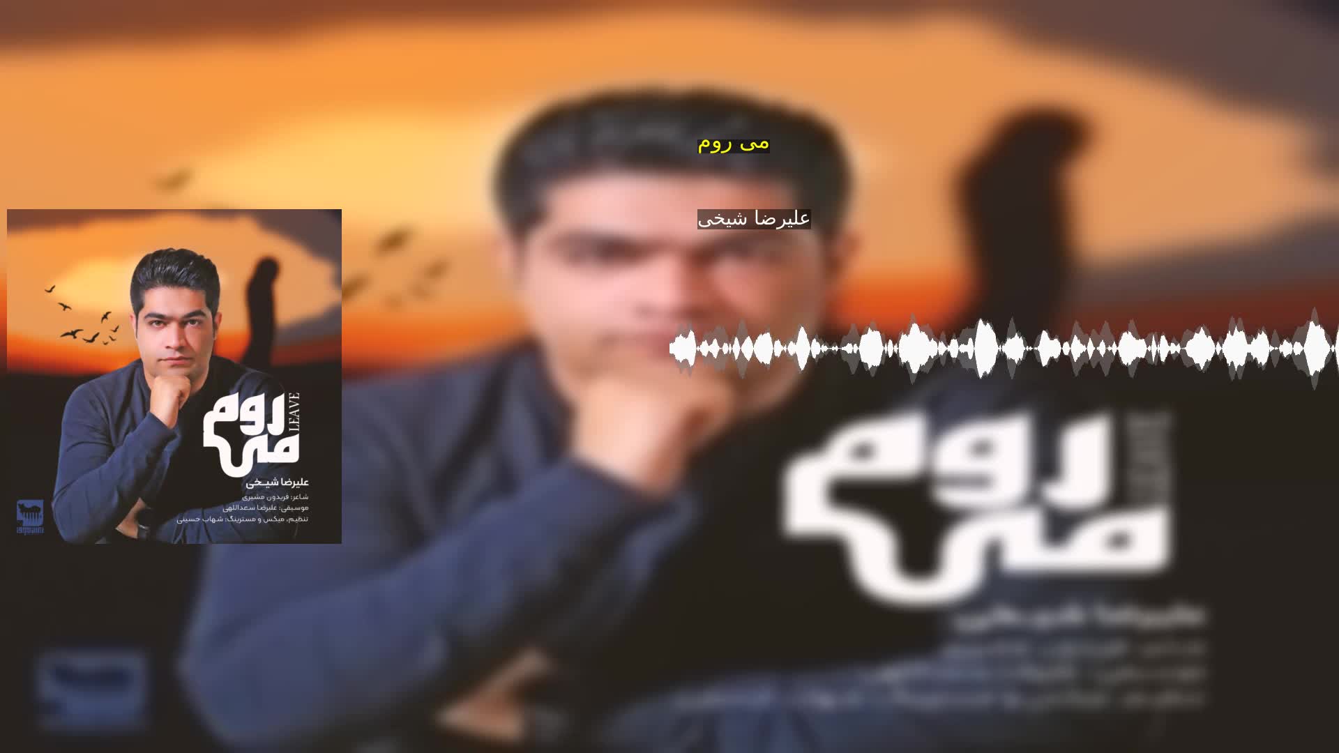 دانلود می روم علیرضا شیخی