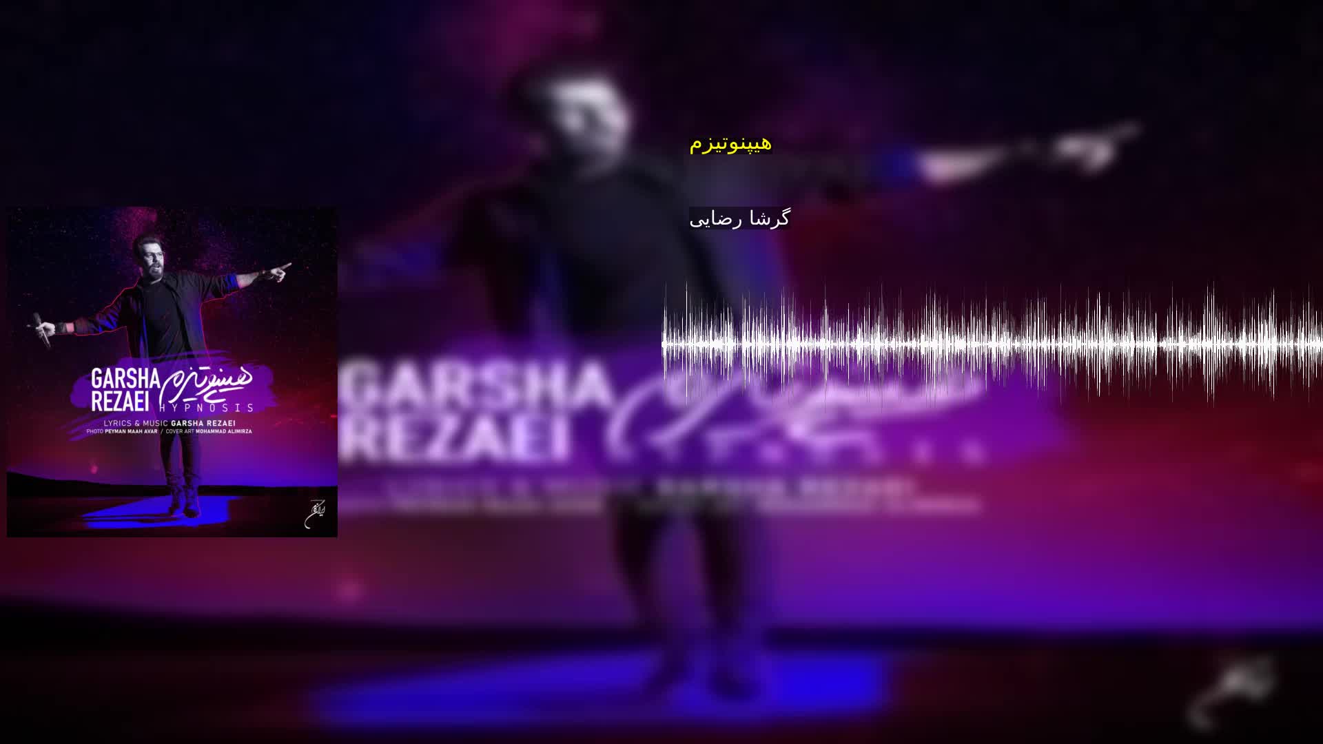 هیپنوتیزم گرشا رضایی