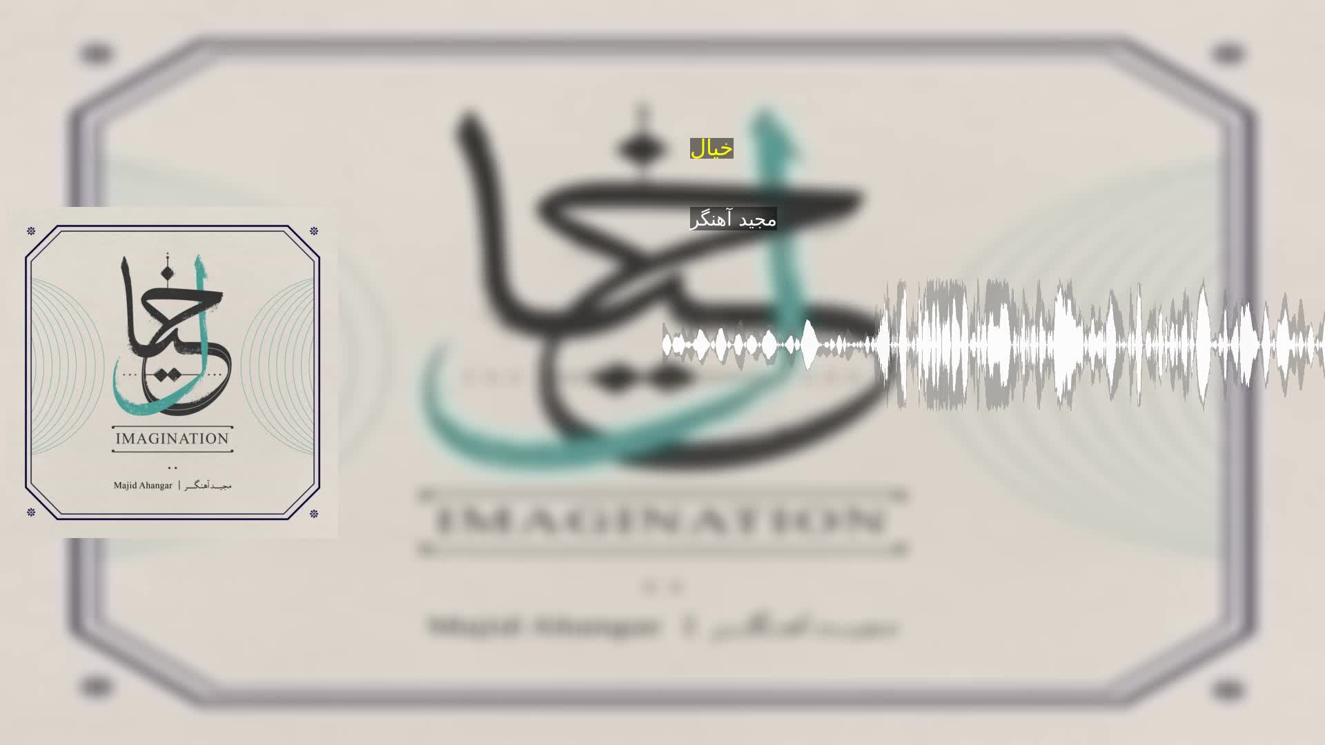 خیال مجید آهنگر