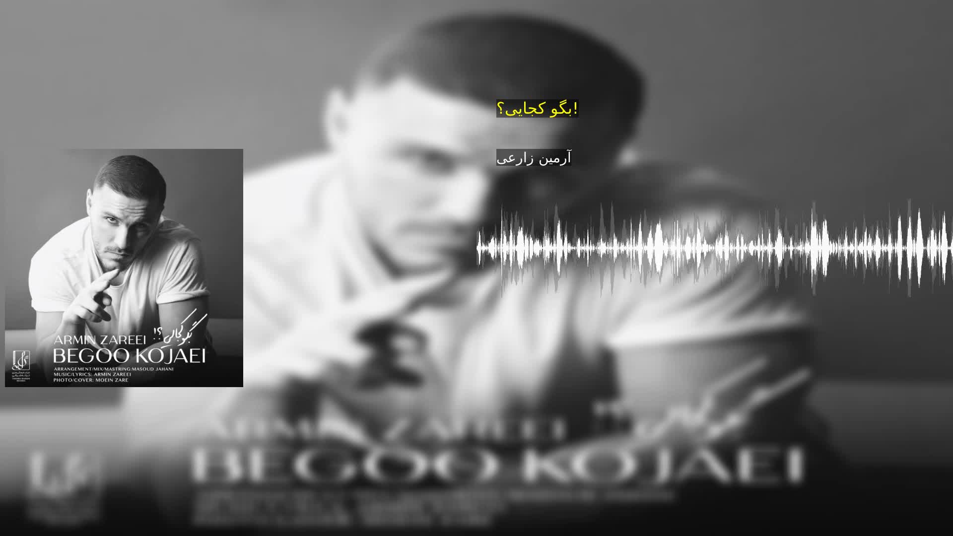 دانلود بگو کجایی؟! آرمین زارعی