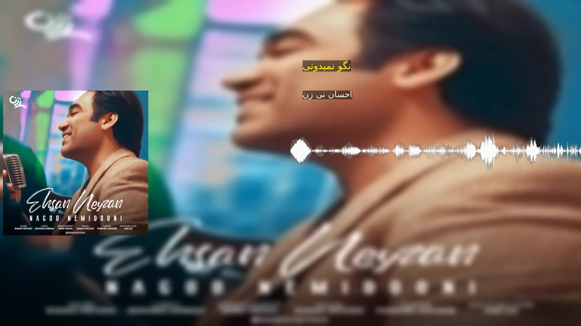 دانلود نگو نمیدونی احسان نی زن