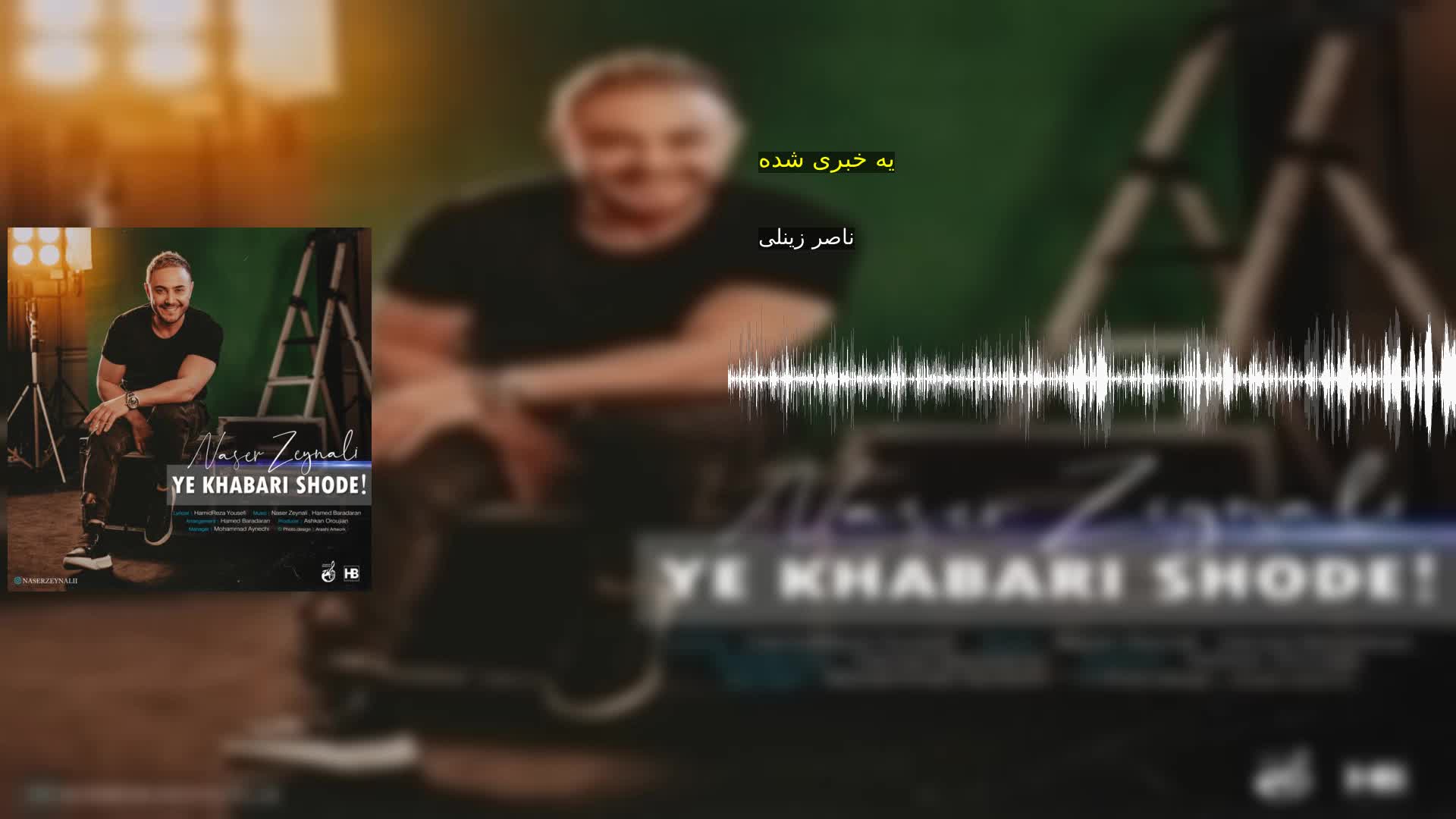 دانلود یه خبری شده ناصر زینلی