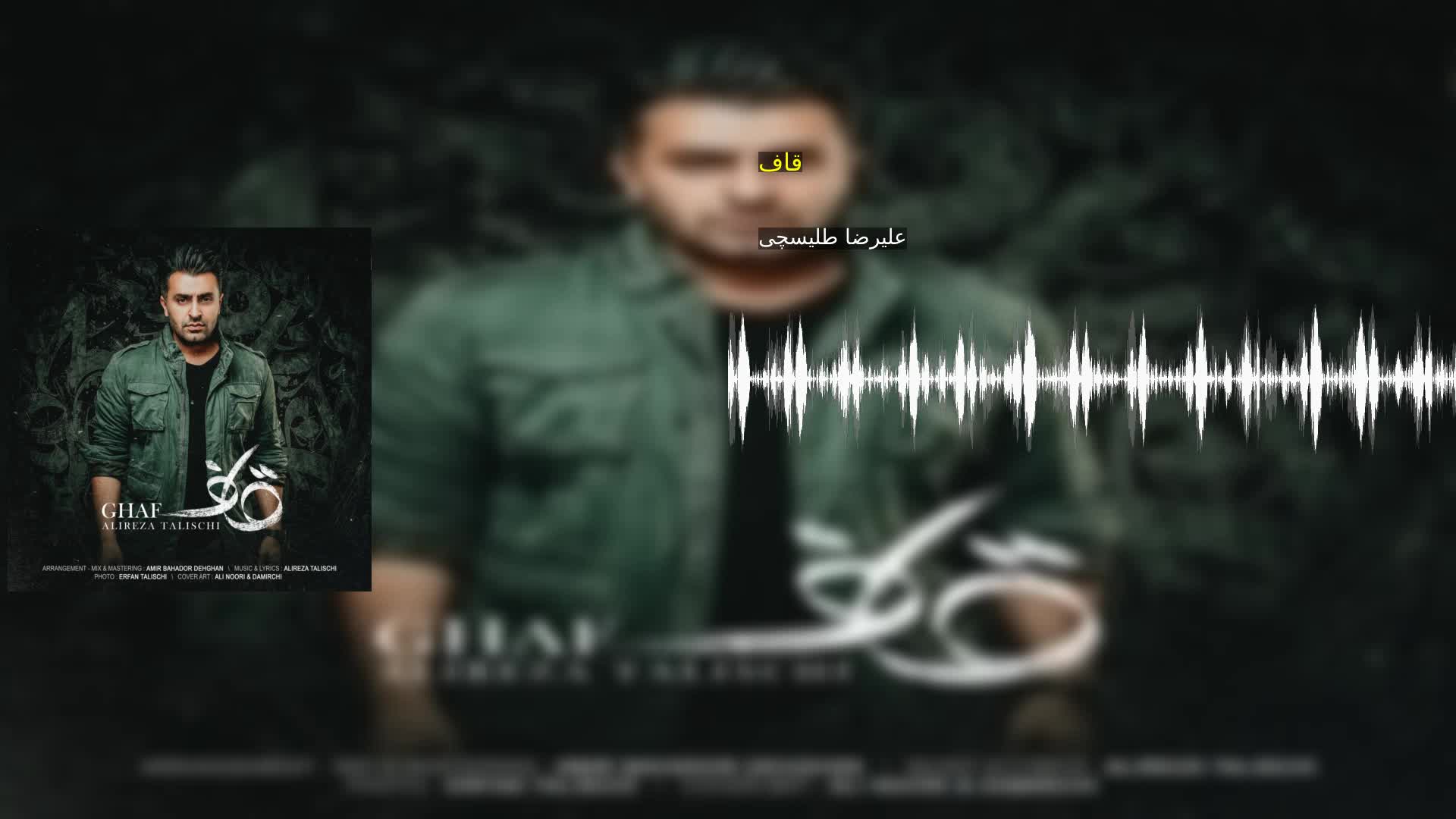 قاف علیرضا طلیسچی