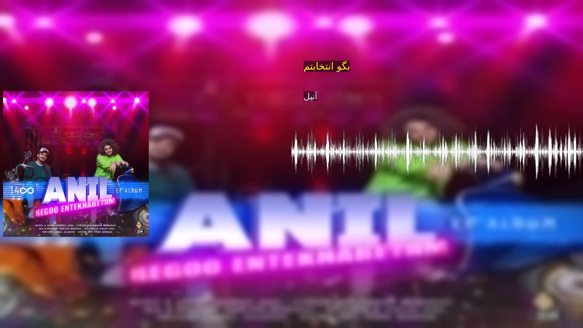 دانلود بگو انتخابتم آنیل