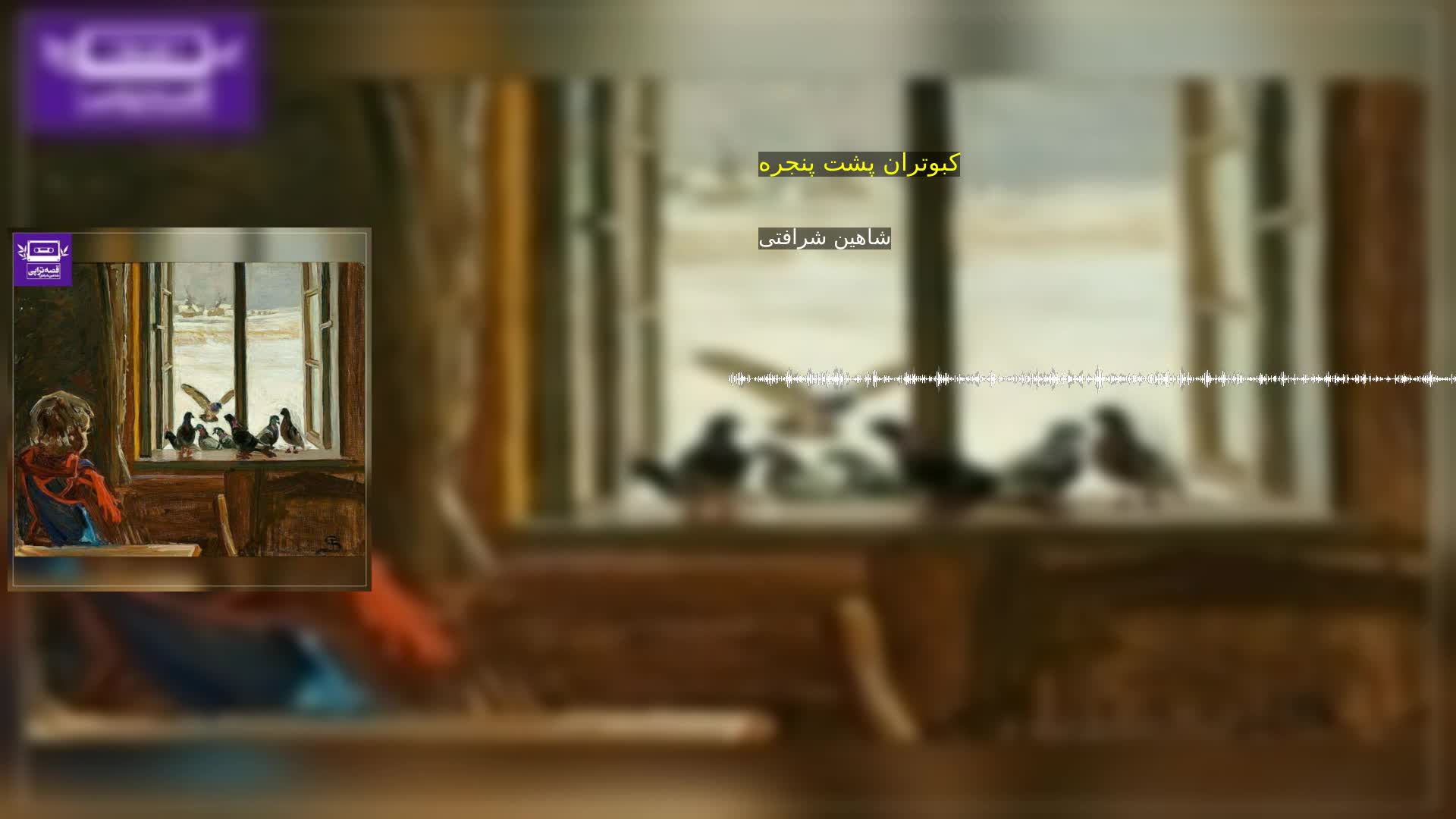 دانلود کبوتران پشت پنجره شاهین شرافتی