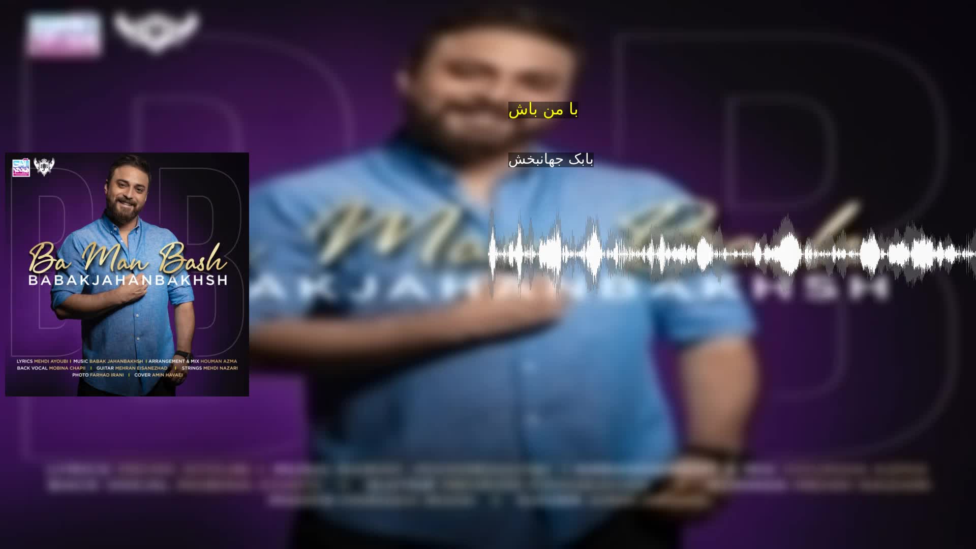با من باش بابک جهانبخش