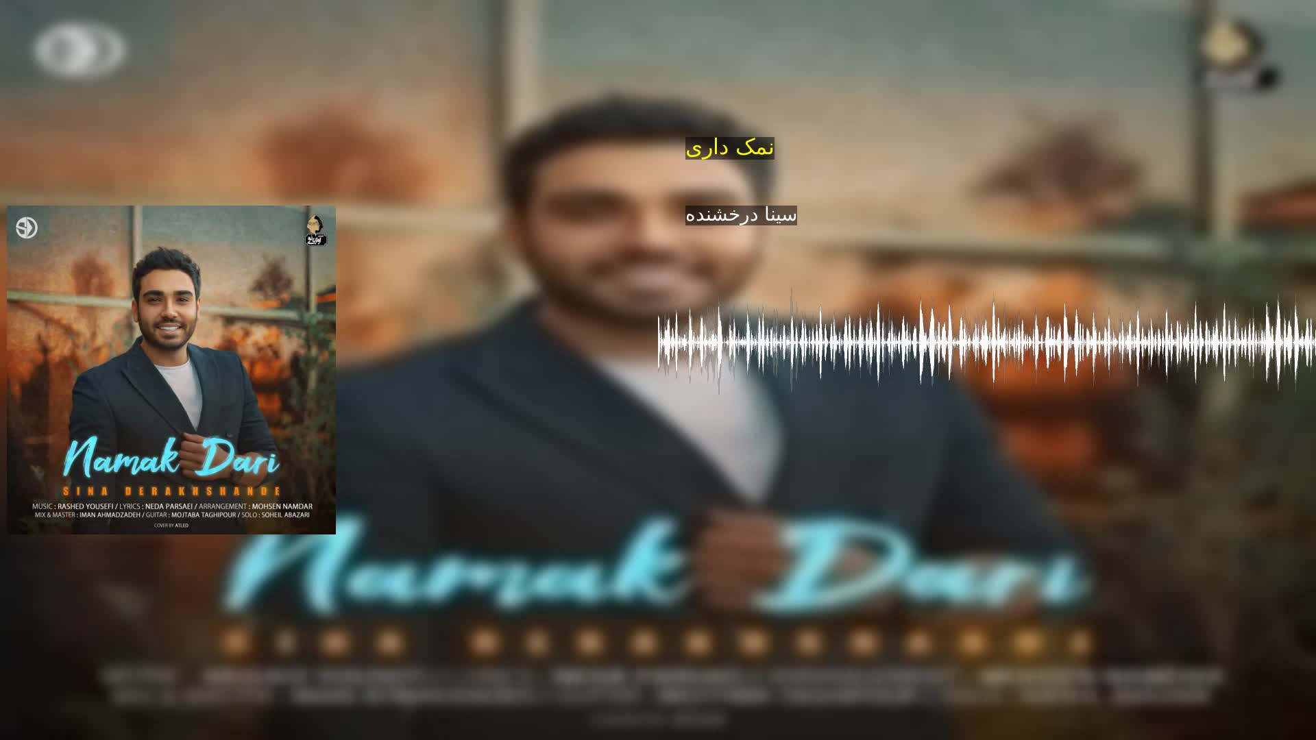دانلود نمک داری سینا درخشنده