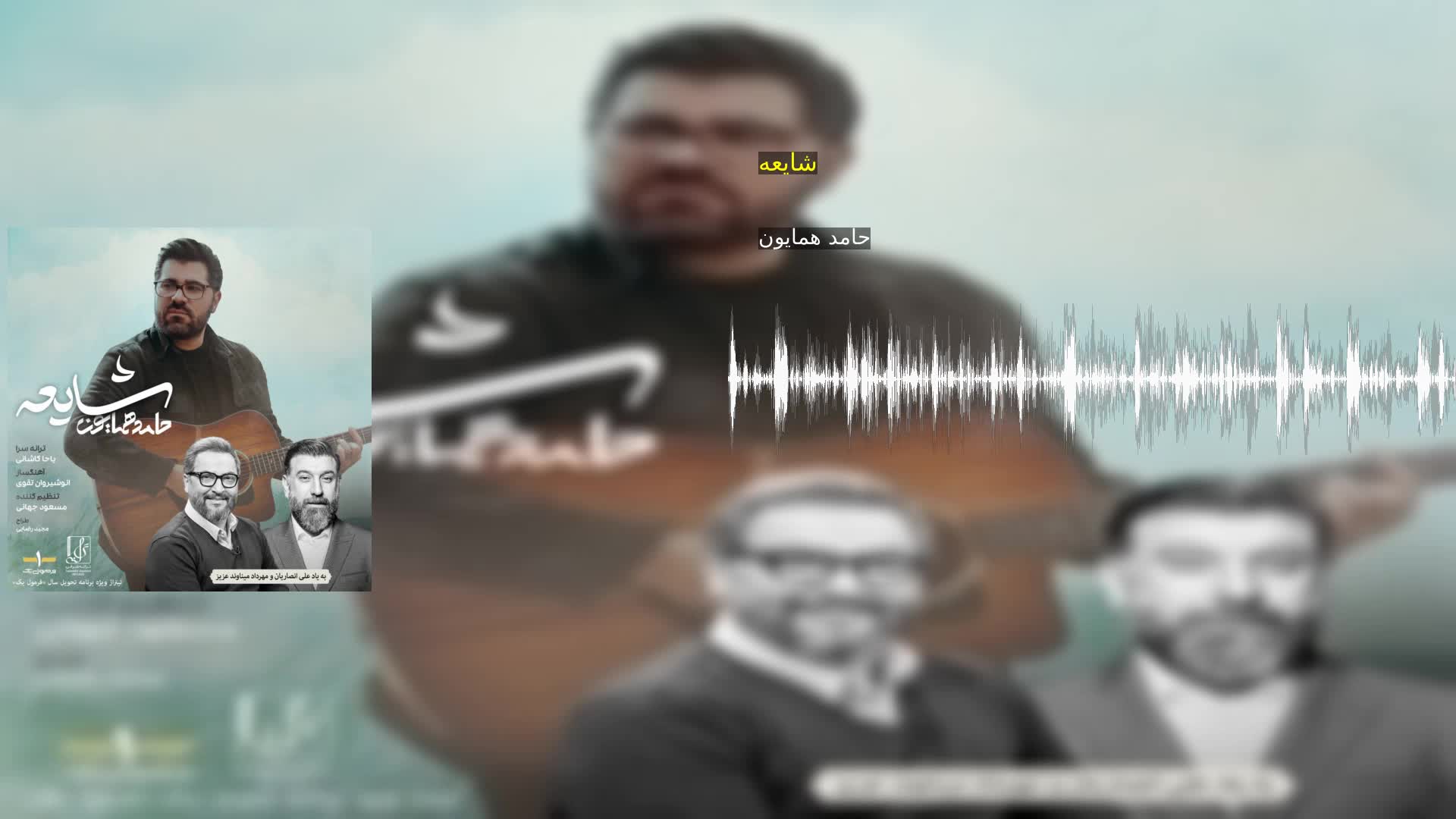 دانلود شایعه حامد همایون