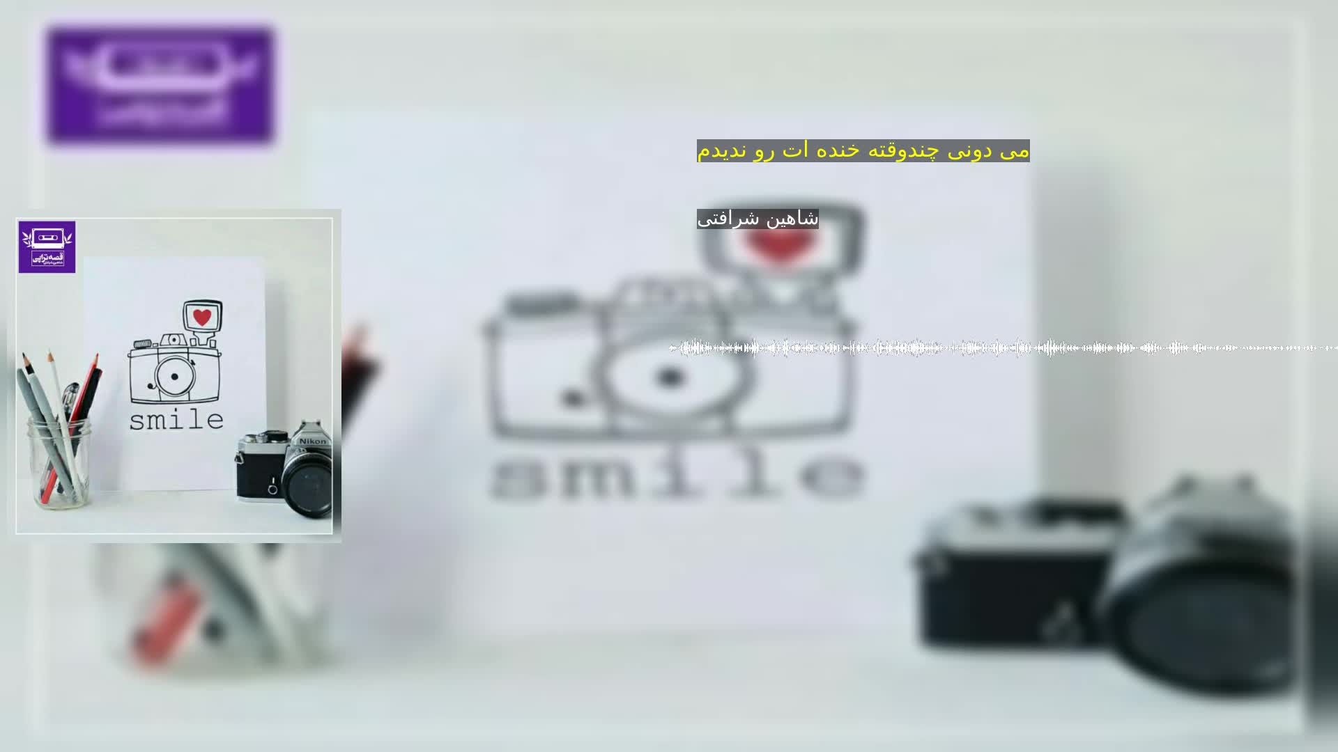دانلود می دونی چندوقته خنده ات رو ندیدم شاهین شرافتی