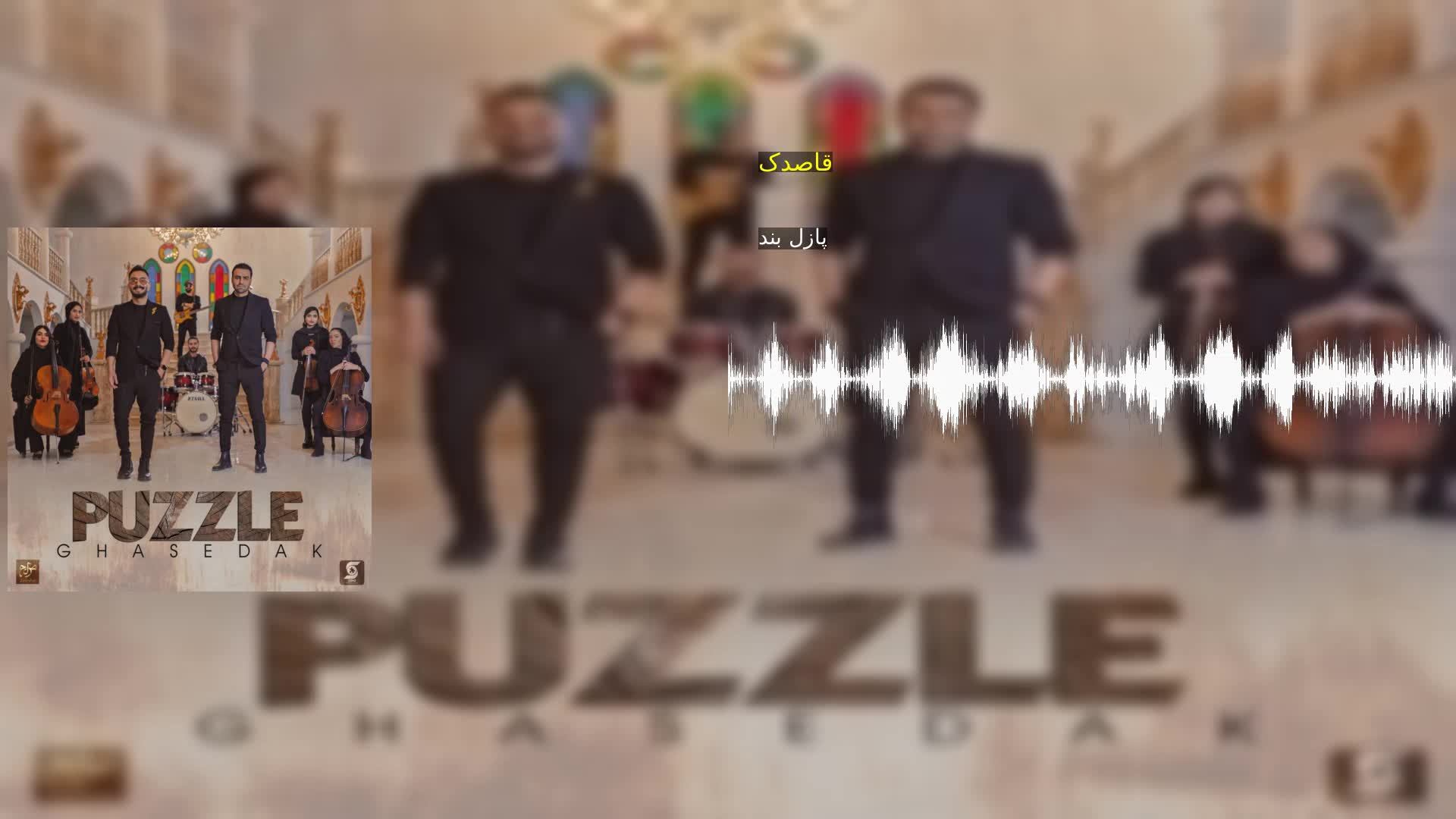 دانلود قاصدک پازل بند