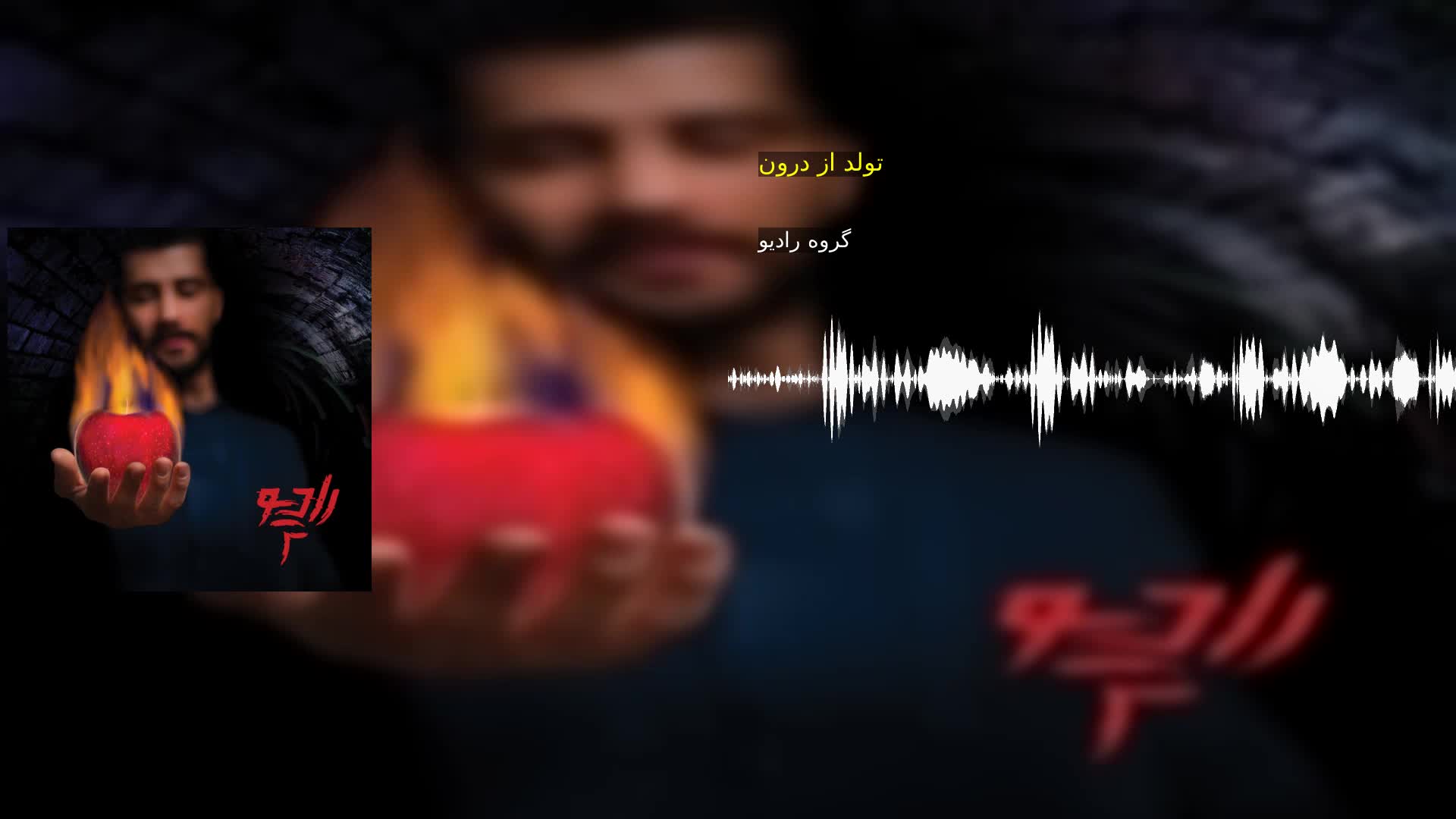 دانلود تولد از درون گروه رادیو