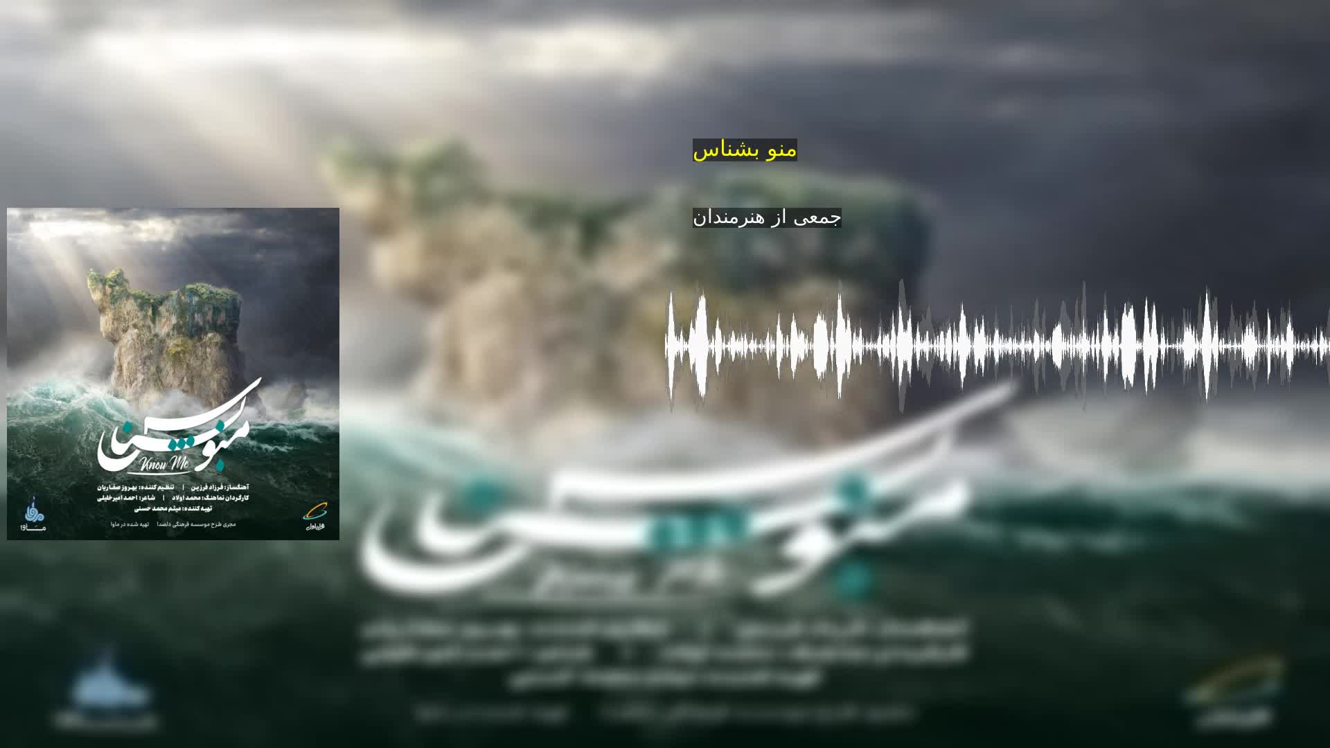 دانلود منو بشناس جمعی از هنرمندان
