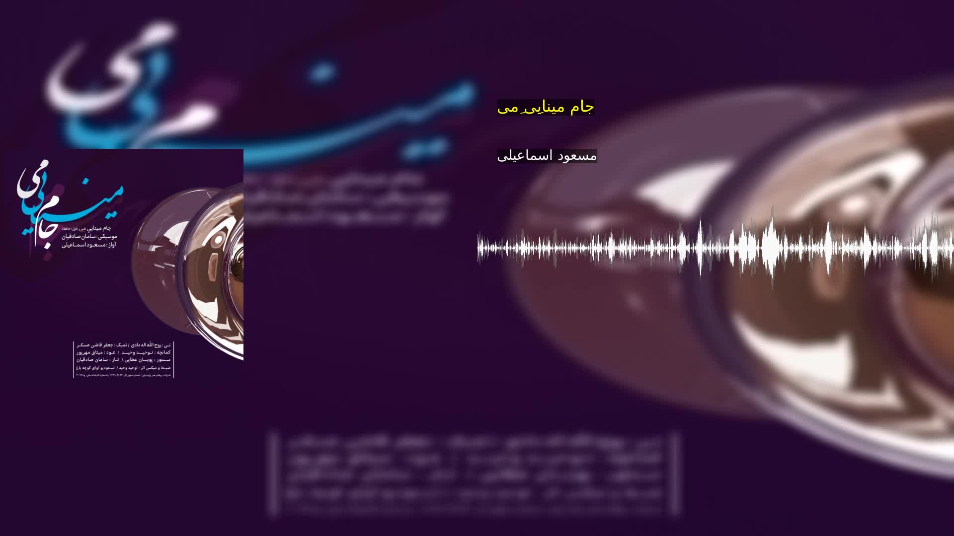 دانلود جام میناییِ مِی مسعود اسماعیلی