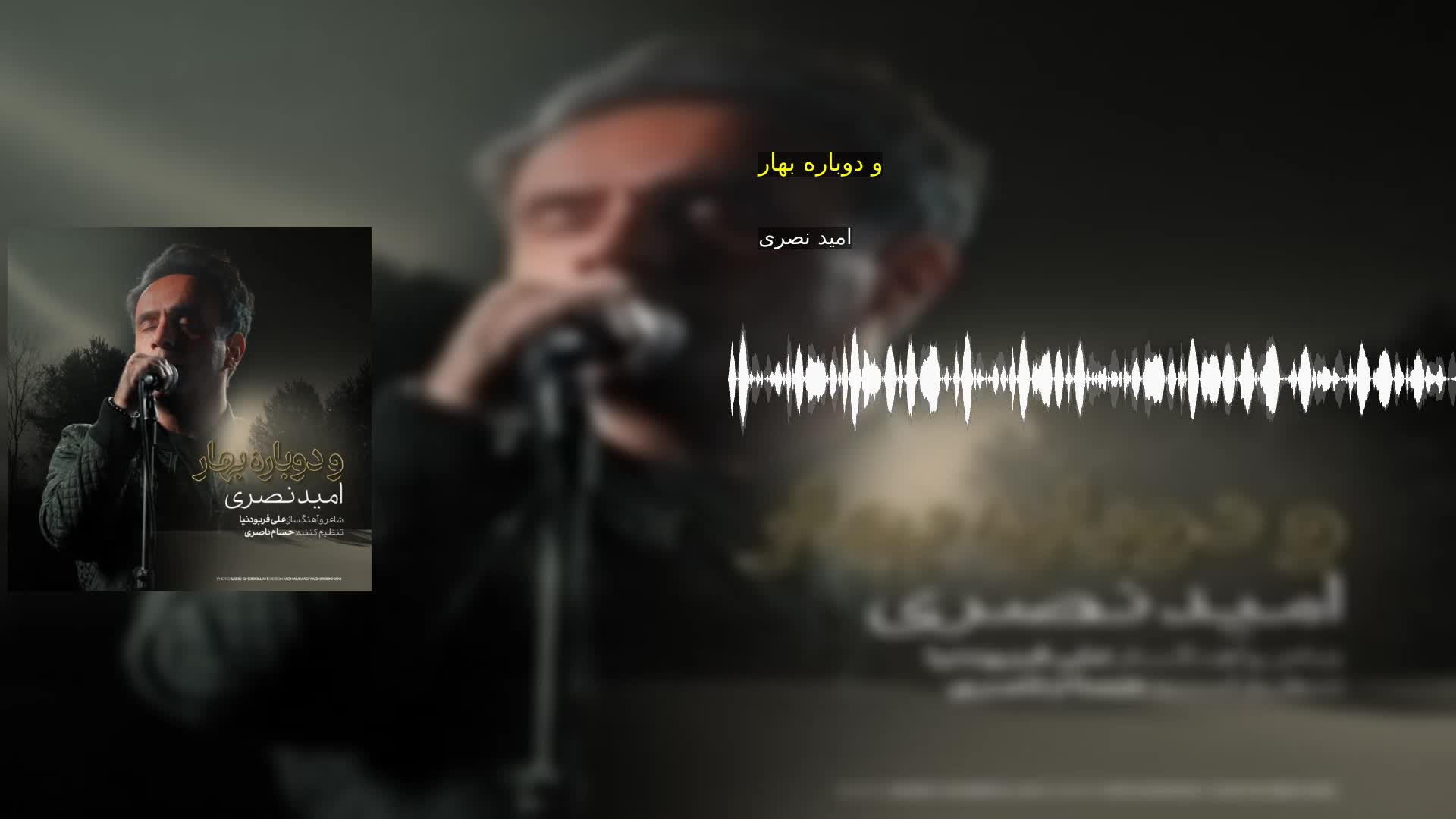دانلود و دوباره بهار امید نصری