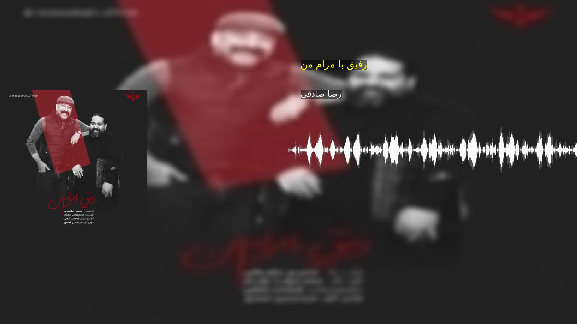 دانلود رفیق با مرام من رضا صادقی
